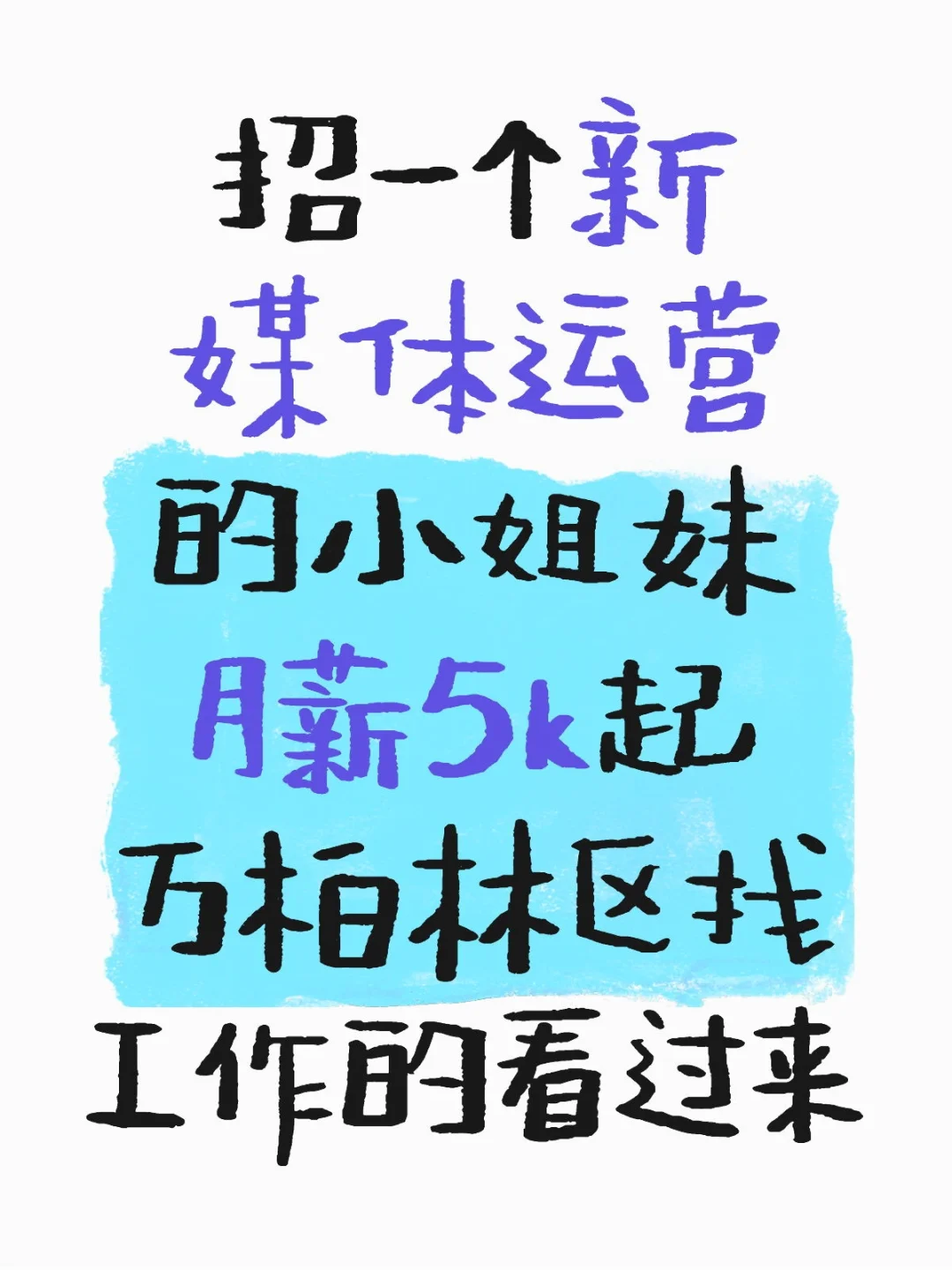 今年的工作好难找啊