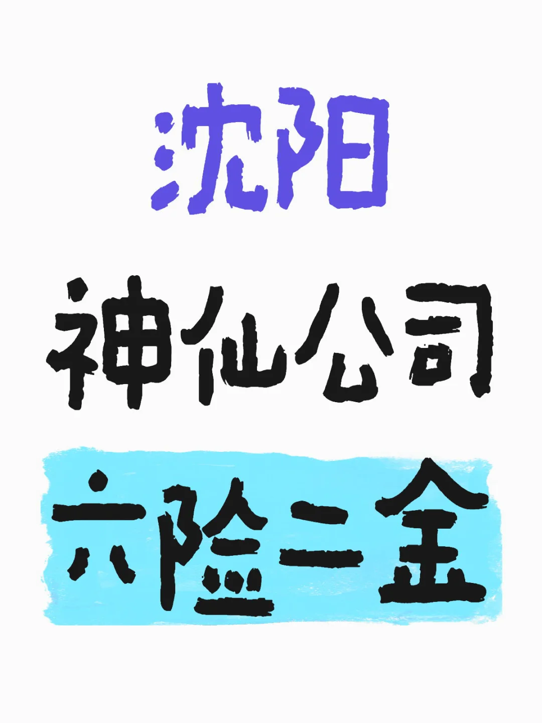 死丫头命真好！入职神仙公司