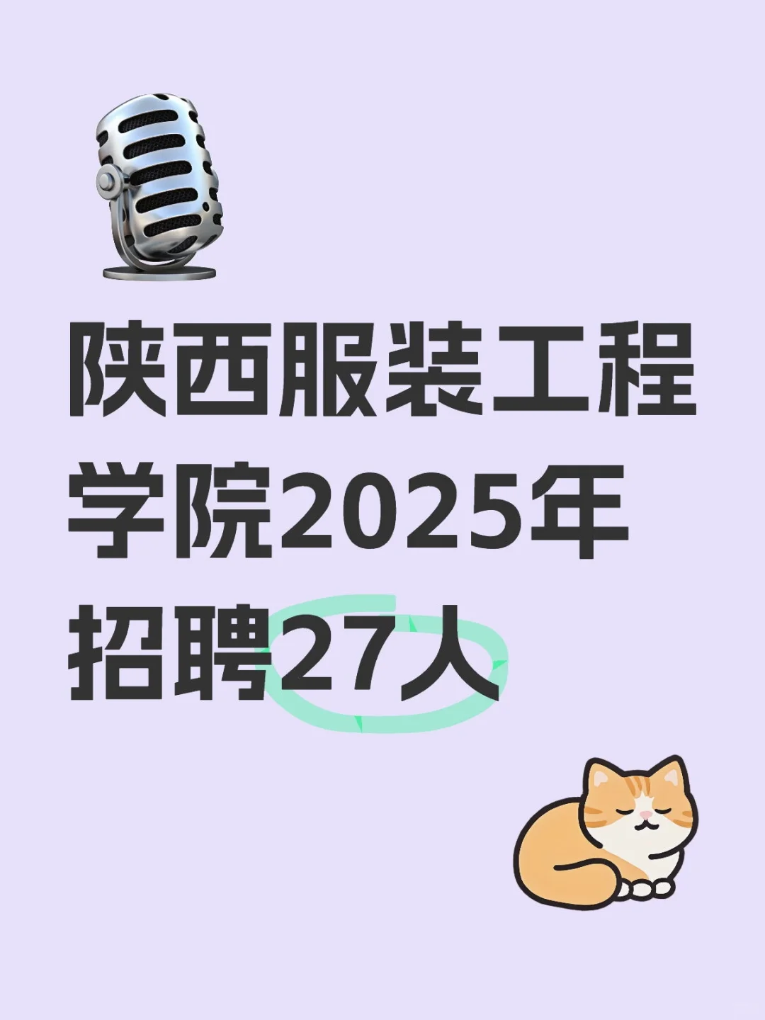 陕西服装工程学院2025年招聘27人
