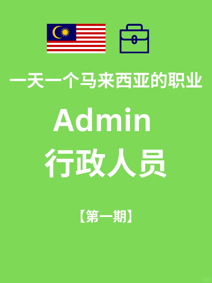 一天一个马来西亚职业🇲🇾