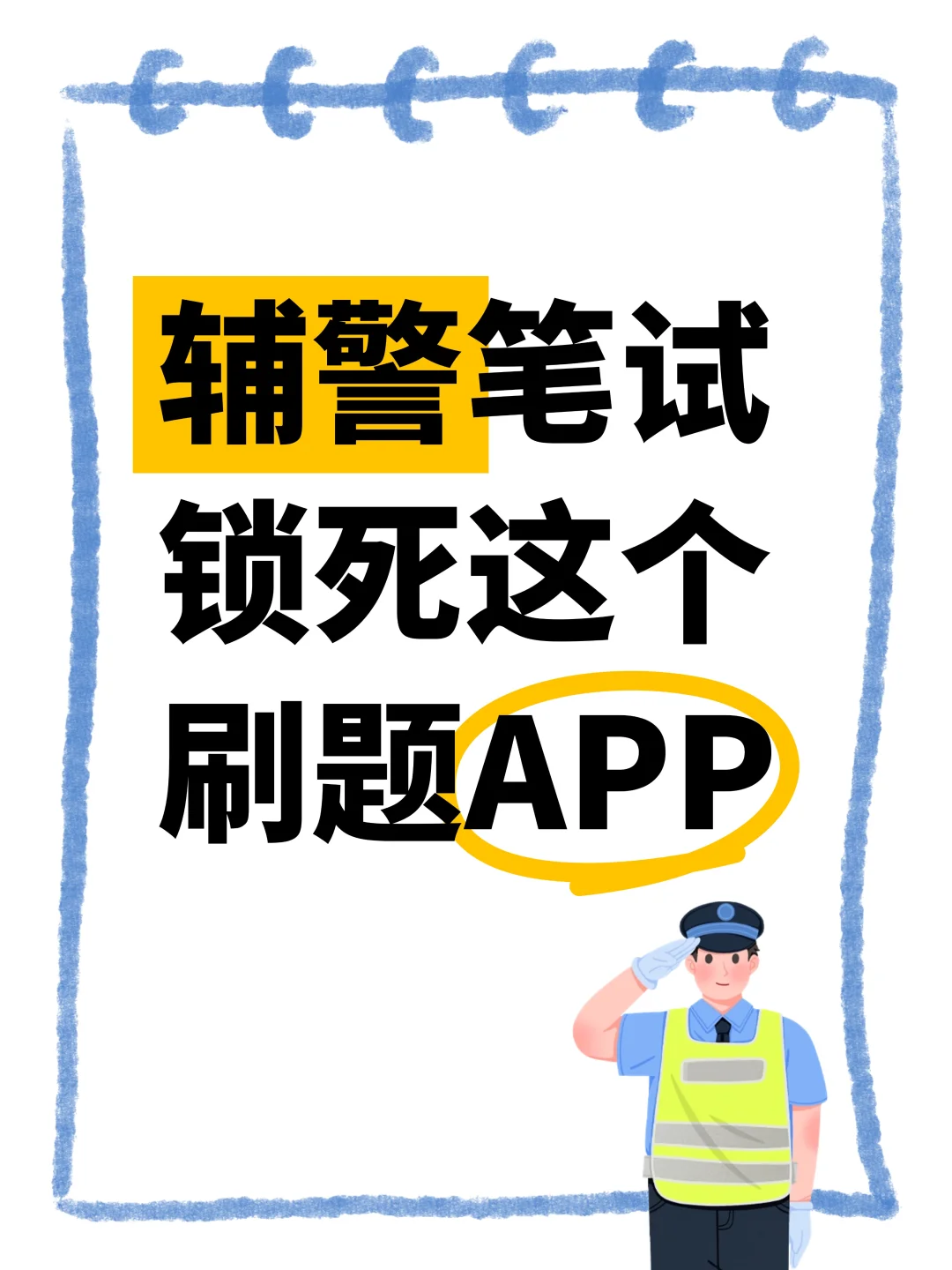 公安辅警招聘考试，用了这个APP直接上岸