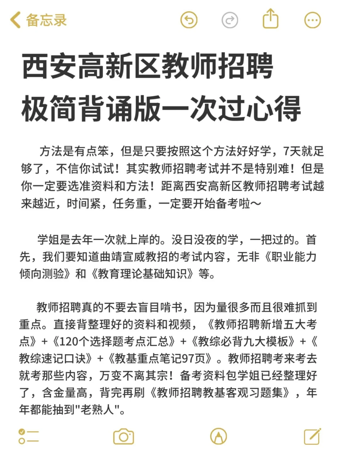 西安高新区教师招聘极简背诵版一次过的心得