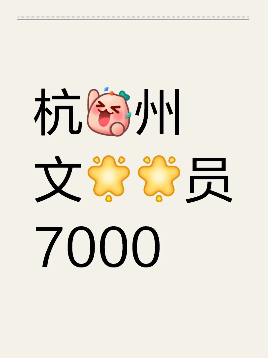 杭州HR文员，7000