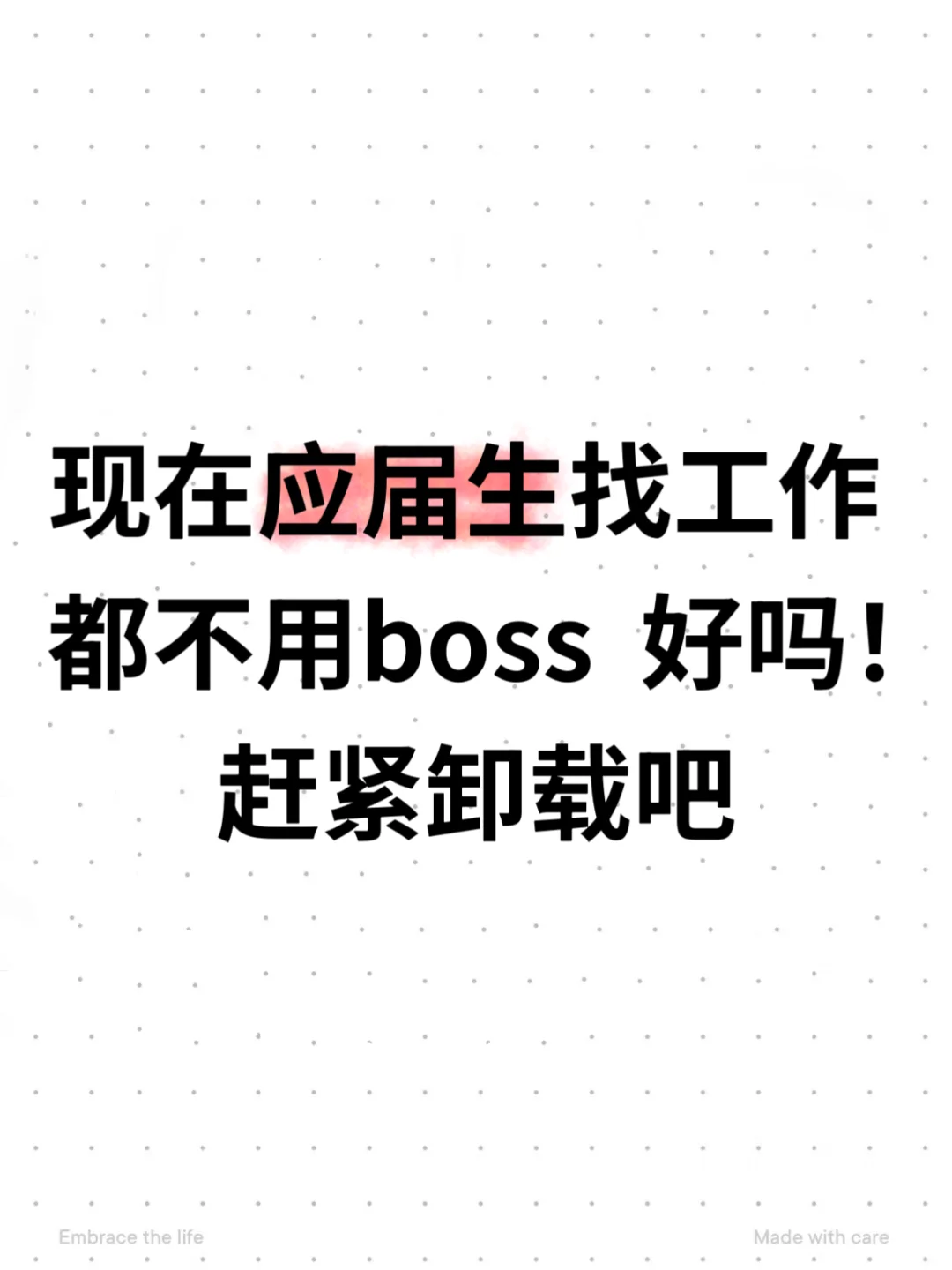 不是，你一个应届生校招用什么boss啊！赶紧卸
