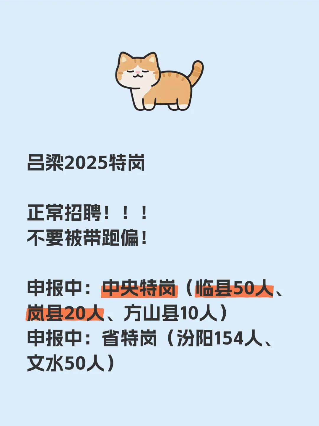 2025年吕梁特岗确定招聘！