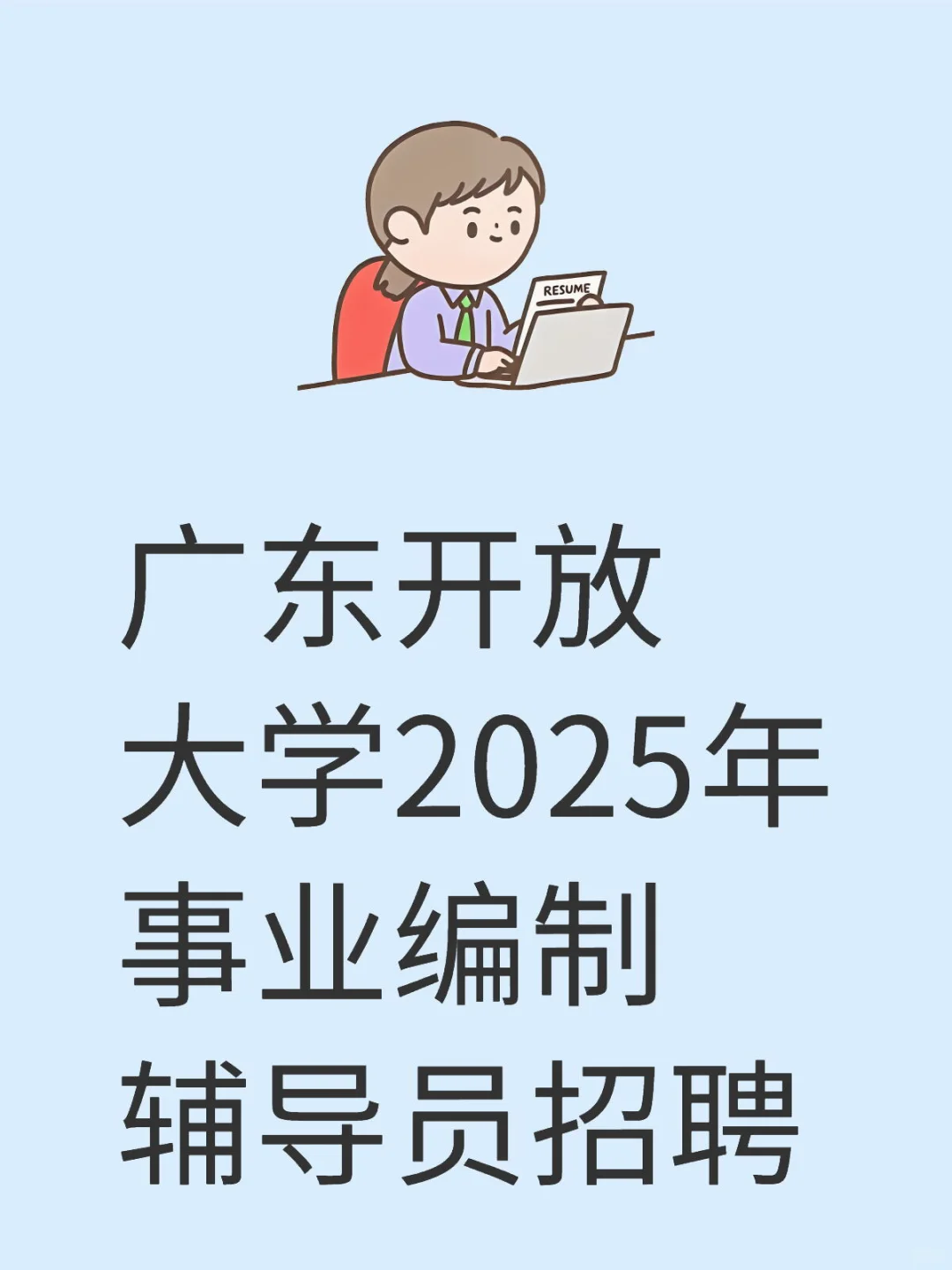 广东开放大学2025年事业编制辅导员招聘
