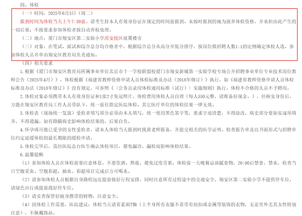 专项招聘 | 厦门翔安学校考核通知