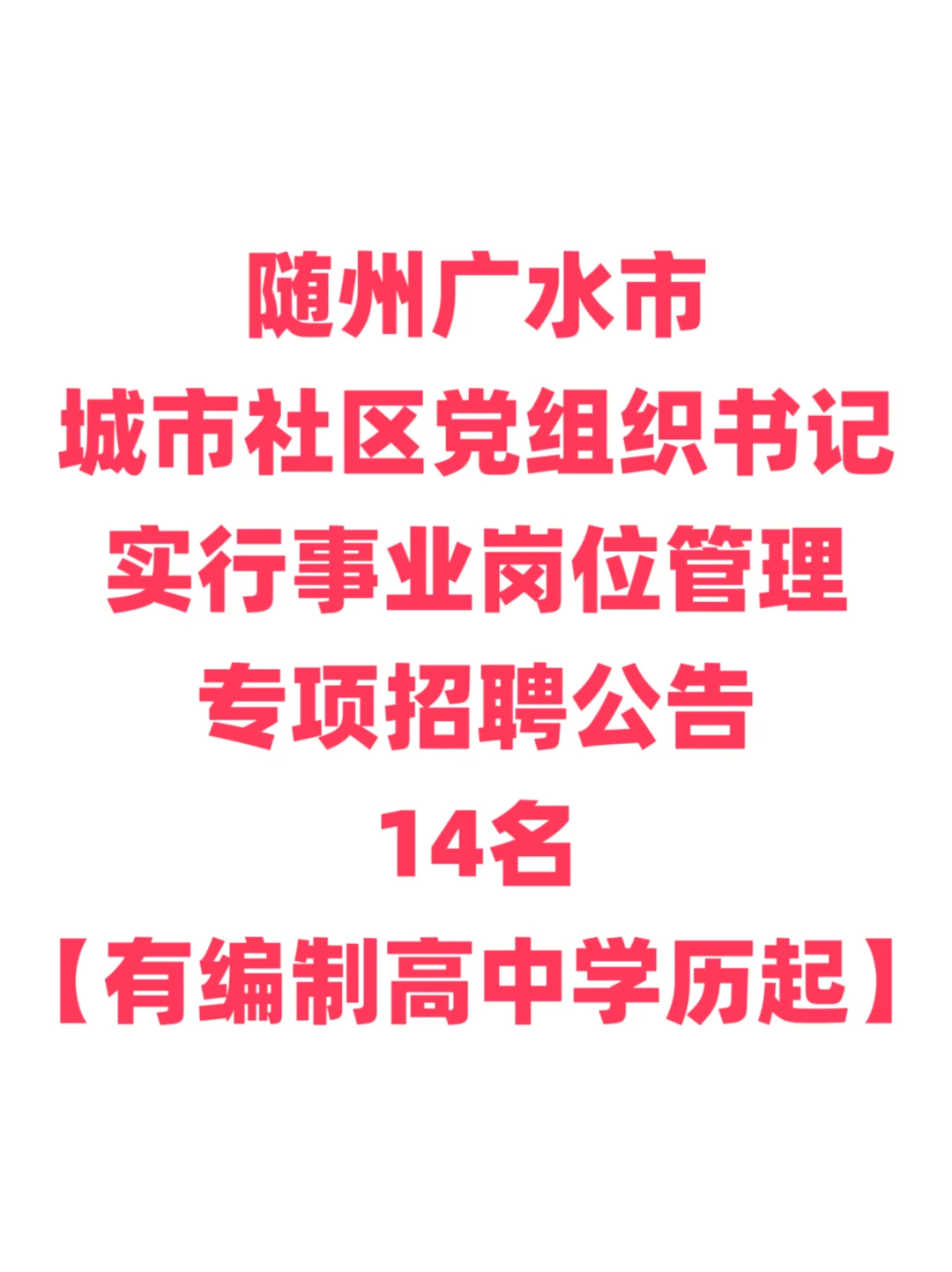 有编制，社区党组织书记招聘！随州广水市！