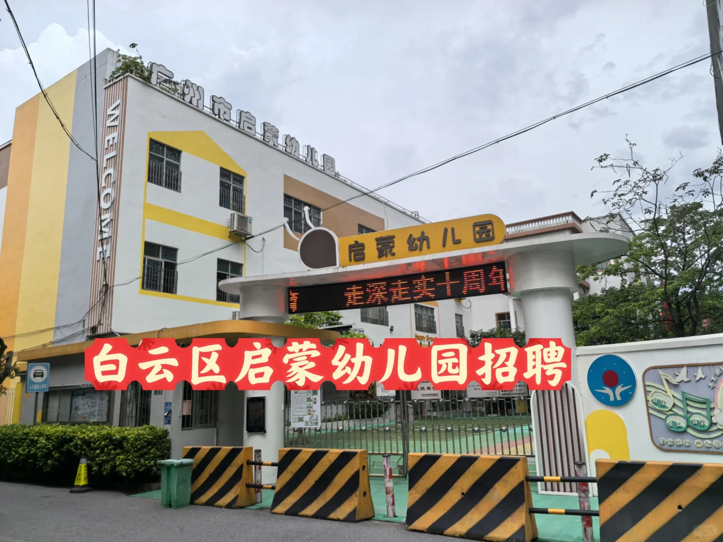 白云区启蒙幼儿园招聘