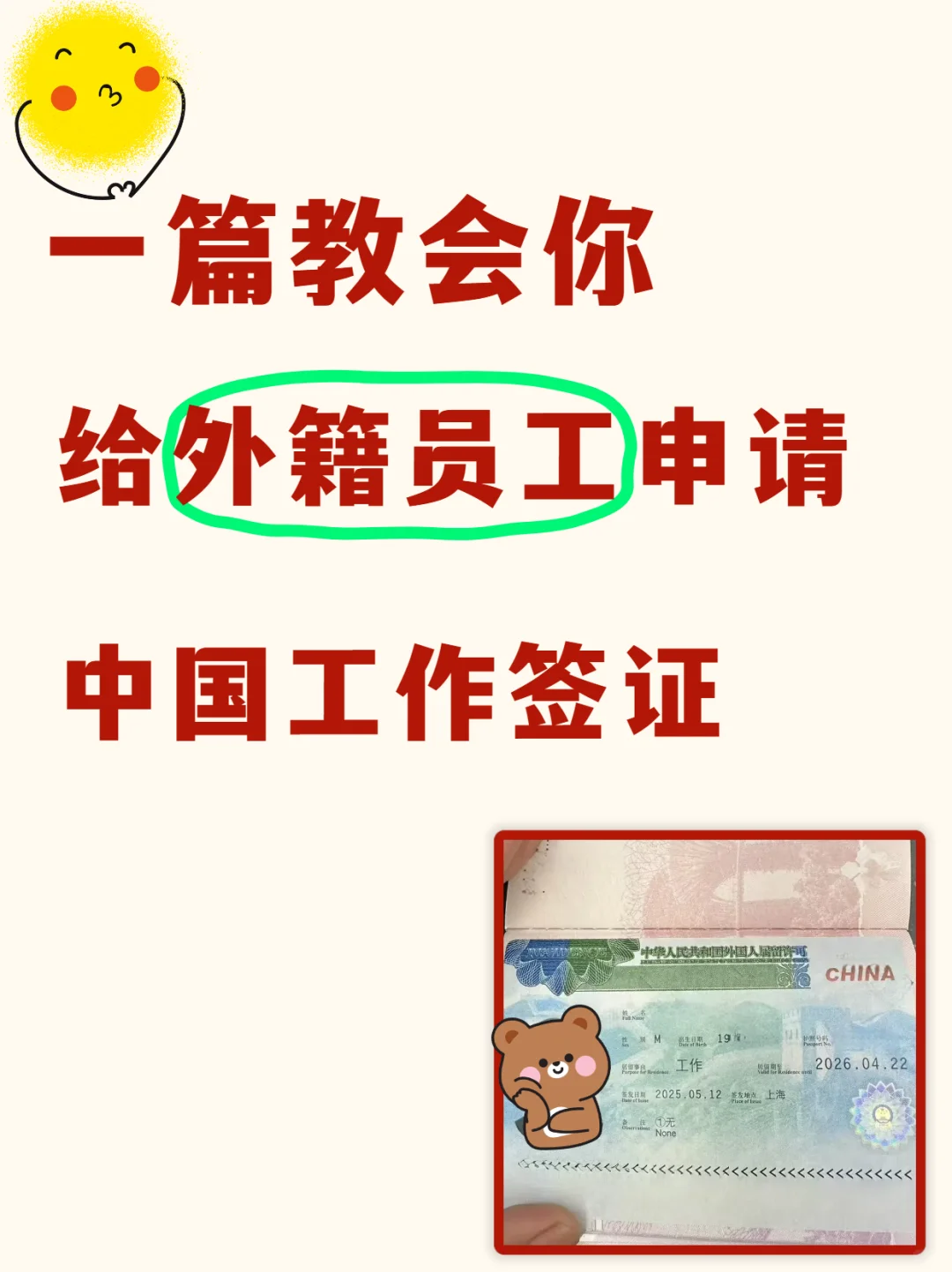给外籍员工申请中国工作签证是挺难的