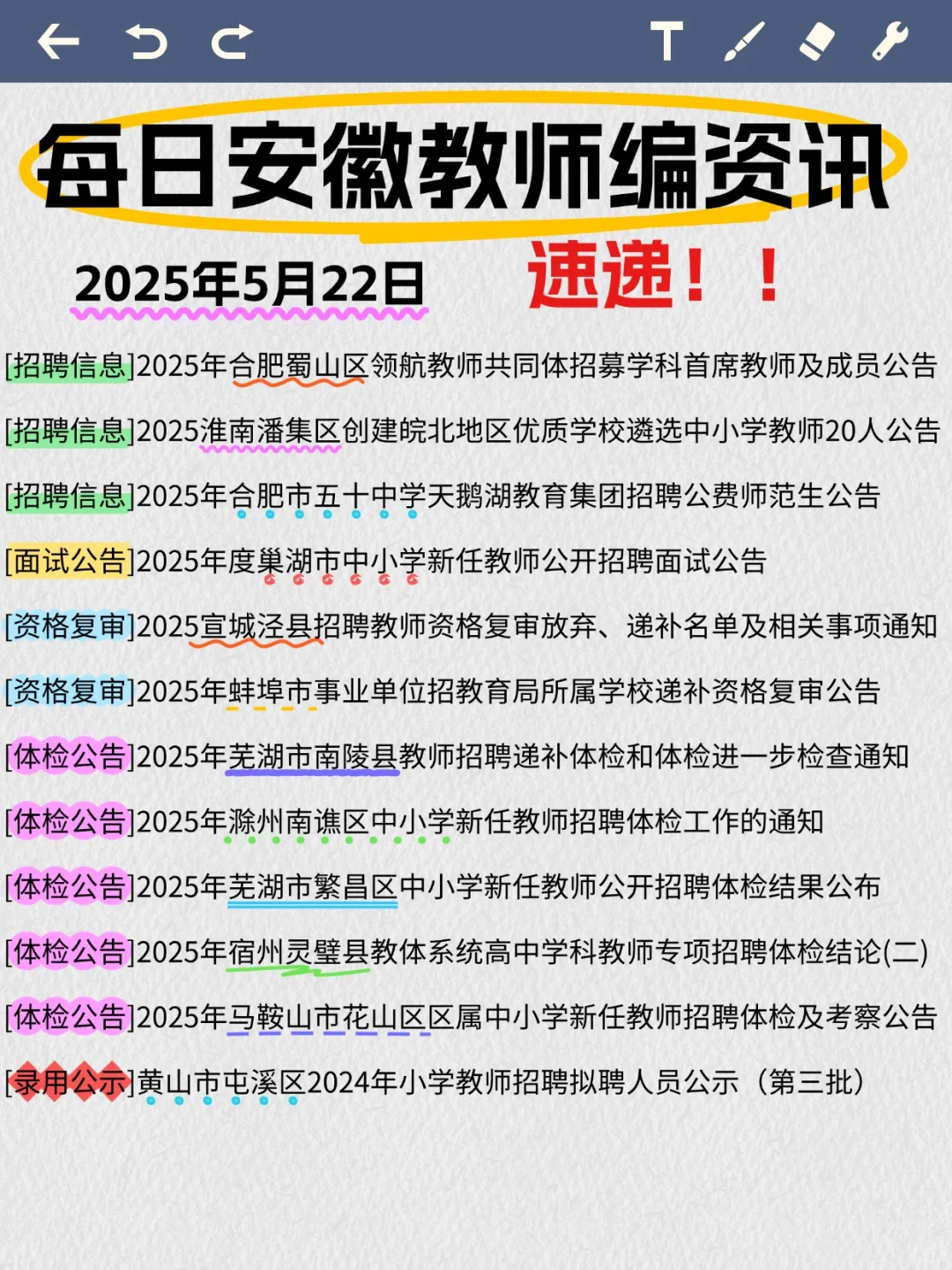 请查收【5月22号安徽教师编快讯】👀