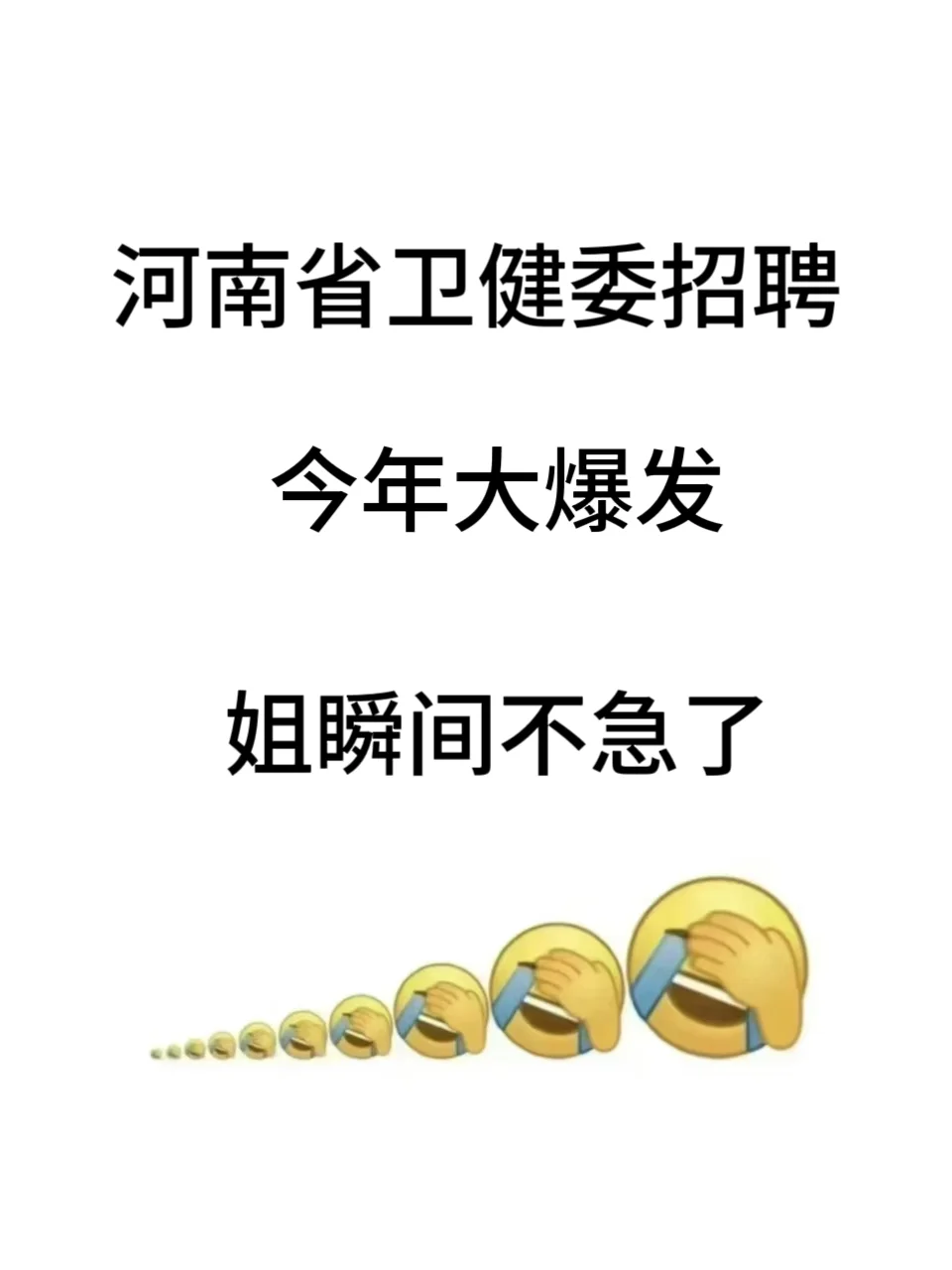 河南省卫健委招聘今年是真大爆发啊😱