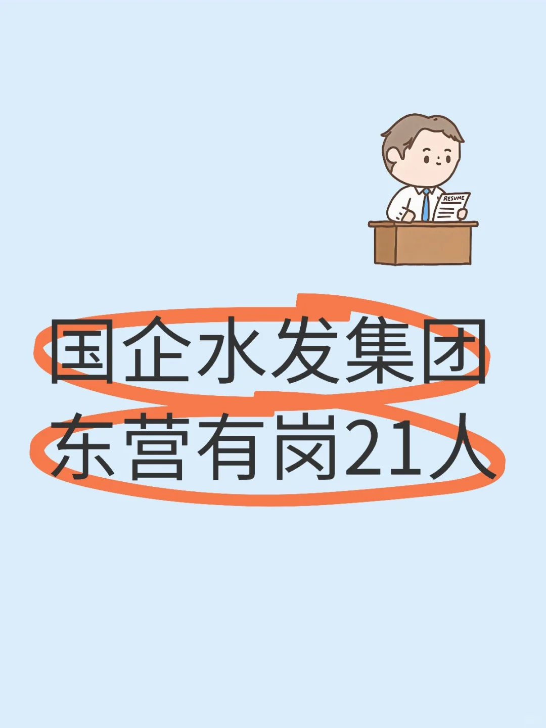国企招聘，东营21人