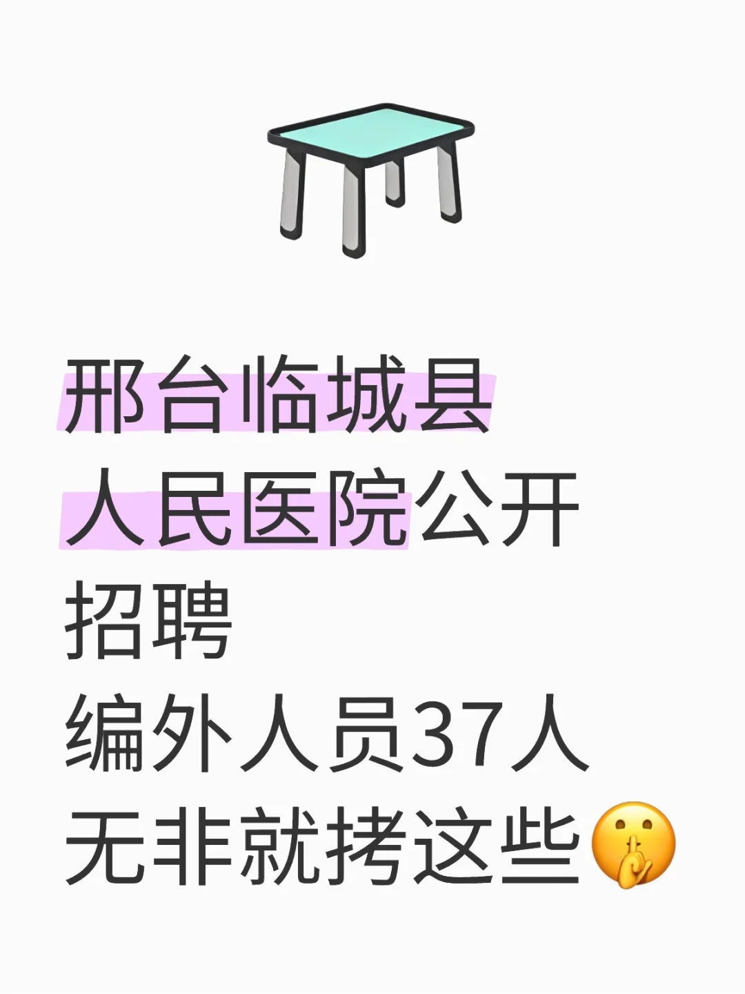 邢台临城县人民医院招聘，无非就拷这些🤫