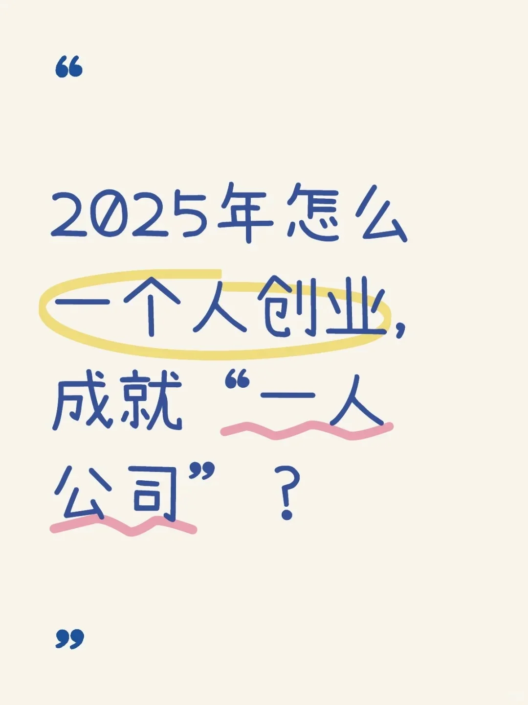 2025年怎么一个人创业，成就“一人公司”？