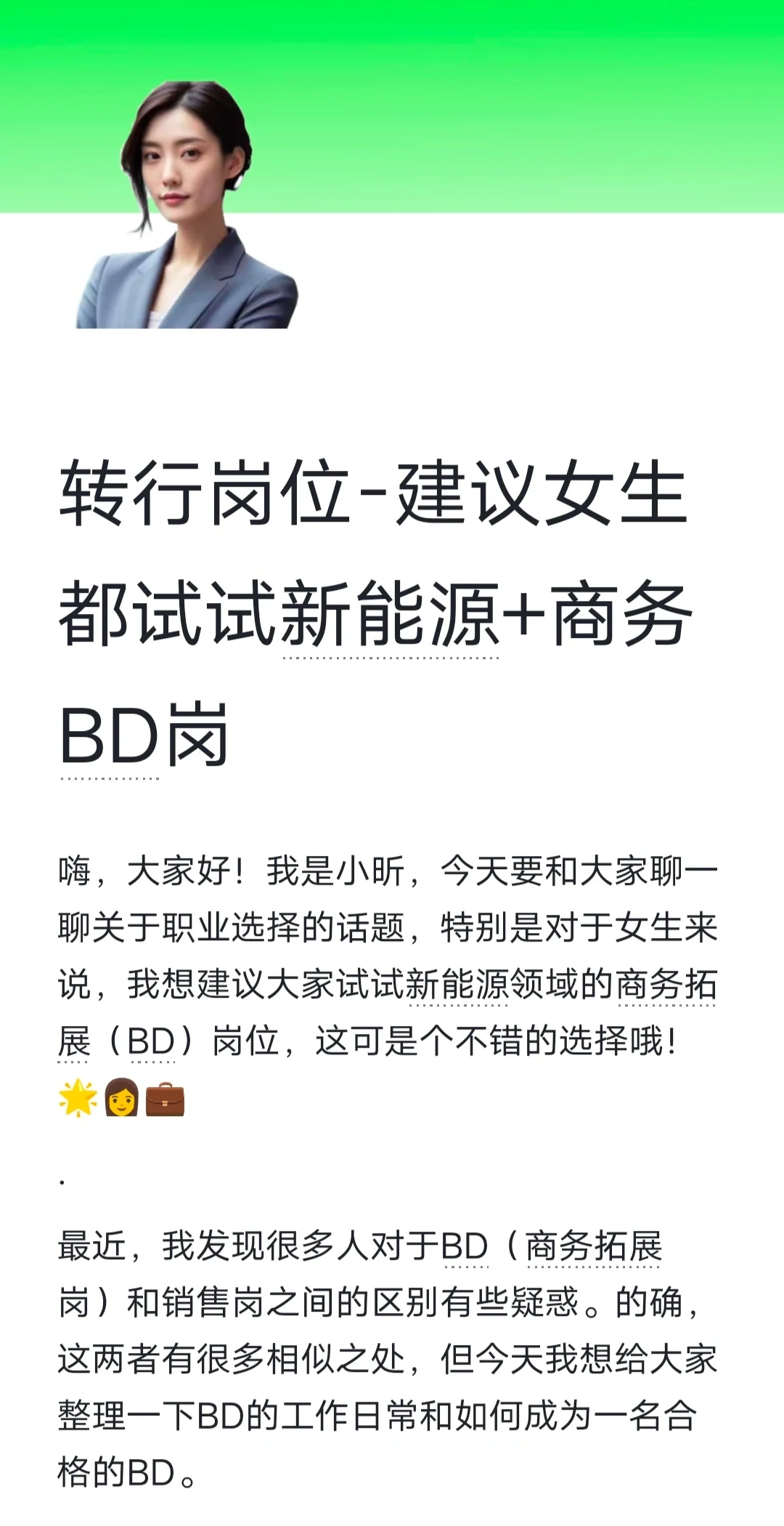转行岗位-建议女生都试试新能源+商务BD岗