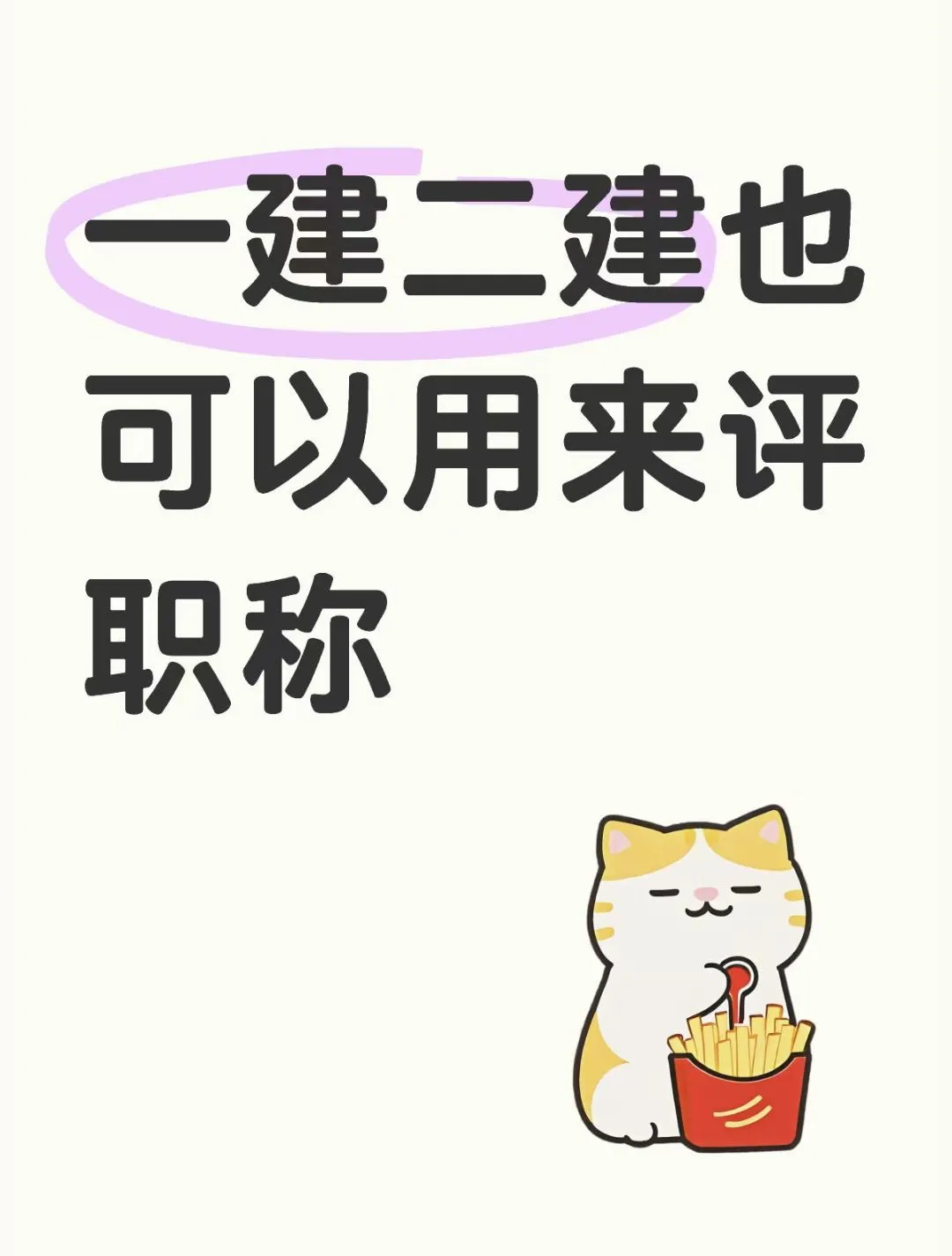 👷一建二建在手，职称评审不发愁！