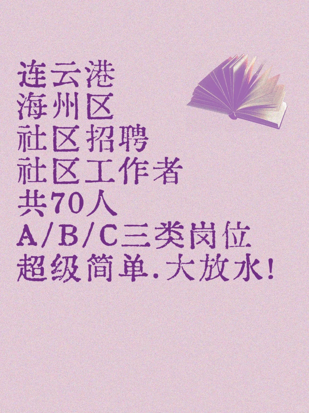 连云港海州区社区考试,错过等一年