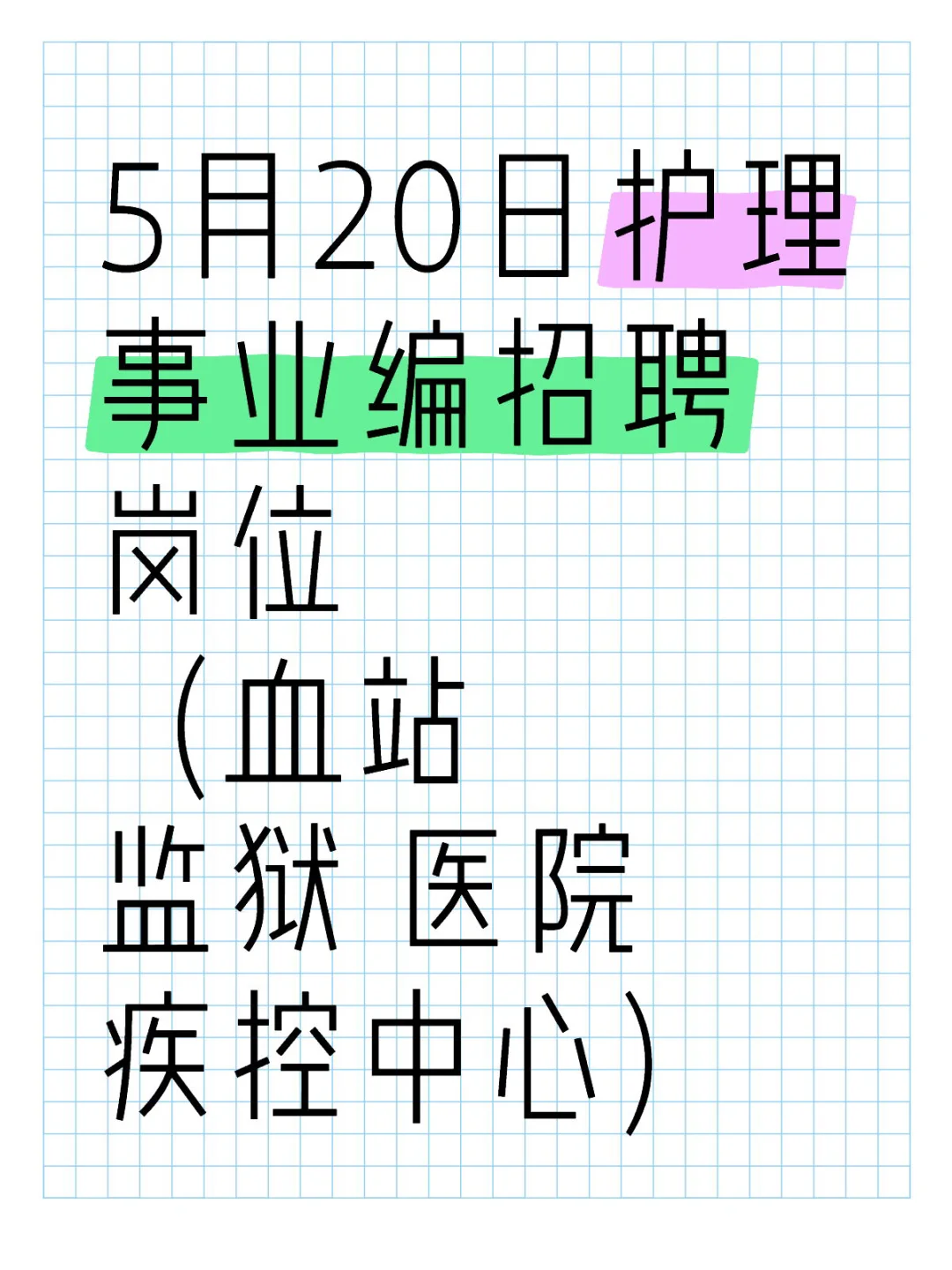 5月20日护理事业编招聘岗位（血站 监狱 医院