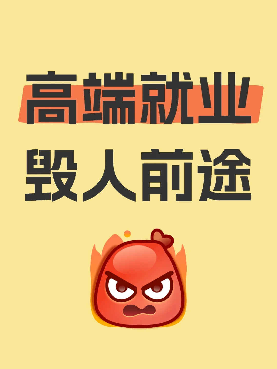 高端就业就是社会上的害群之马