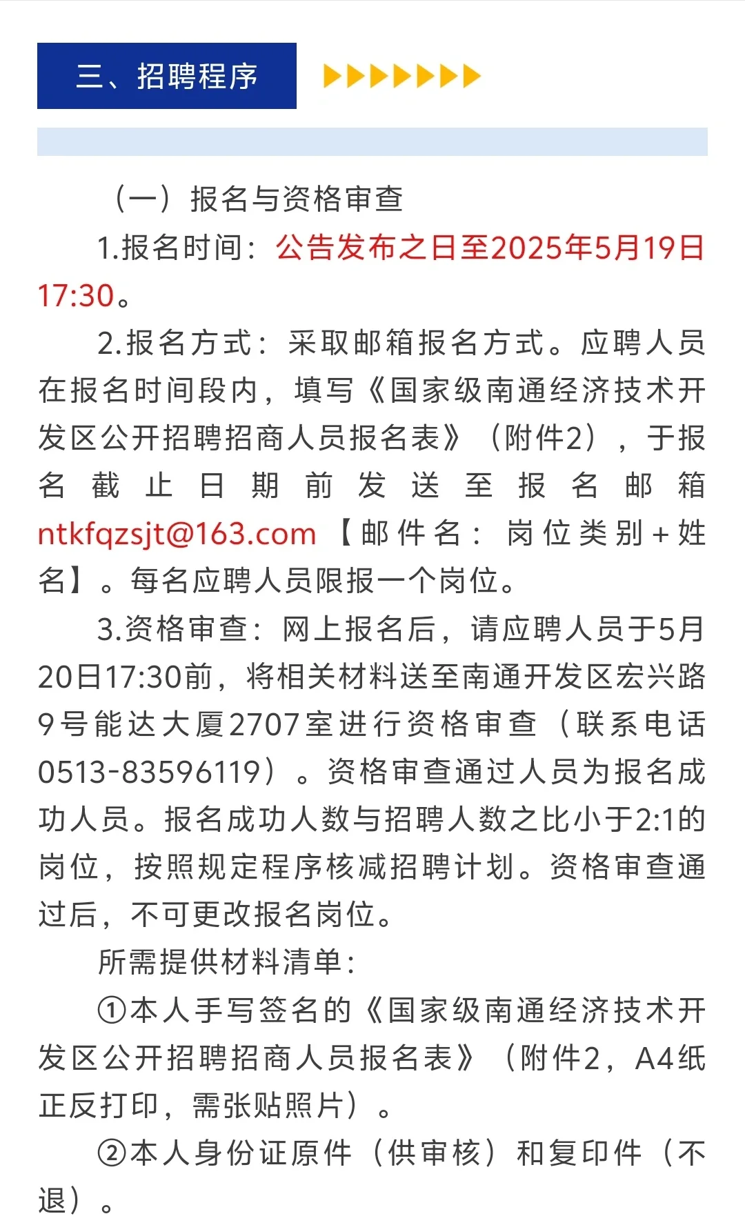 国家级南通经济技术开发区公开招聘