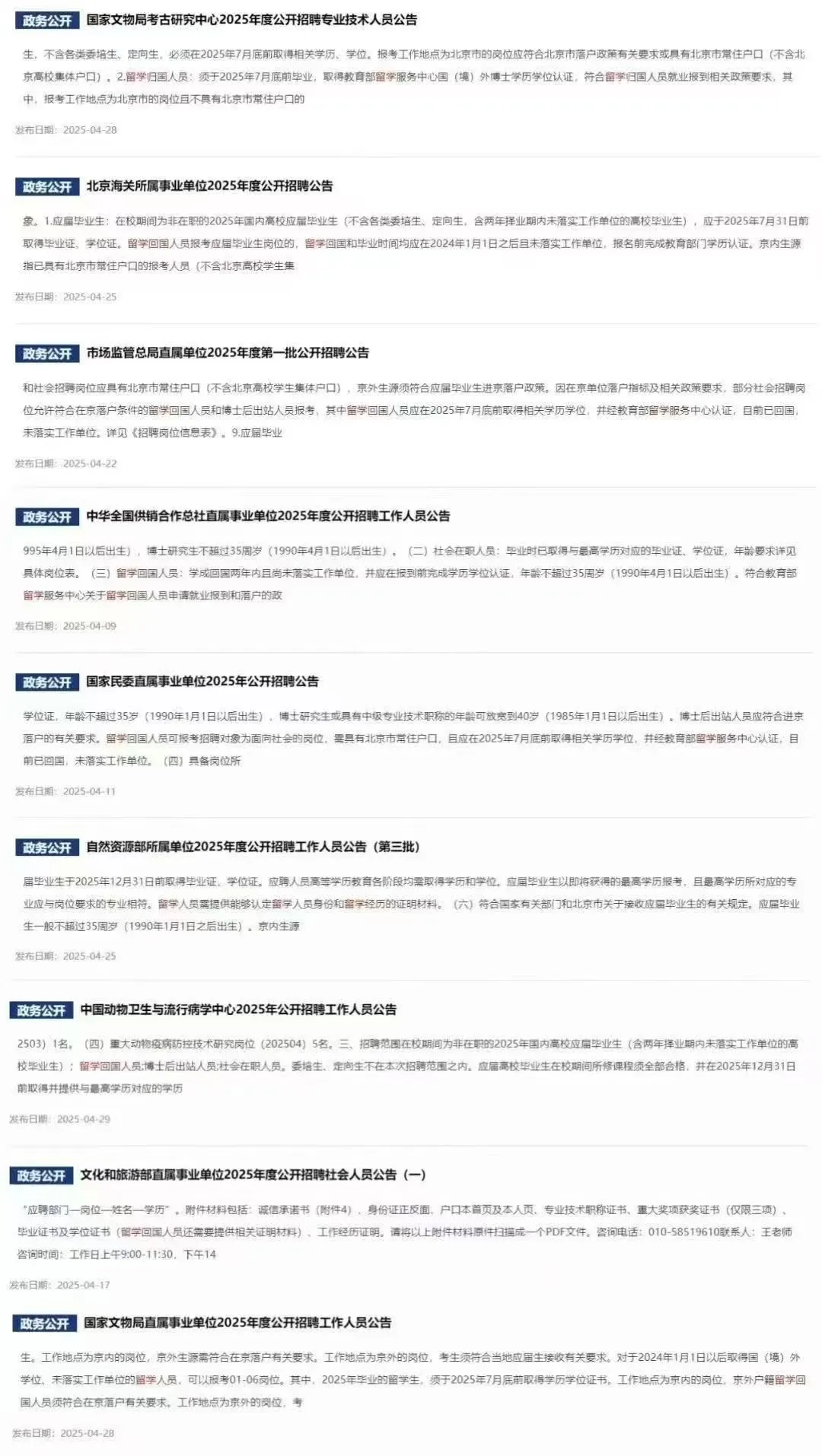 4月份国家、地区事业单位的公开招聘公告