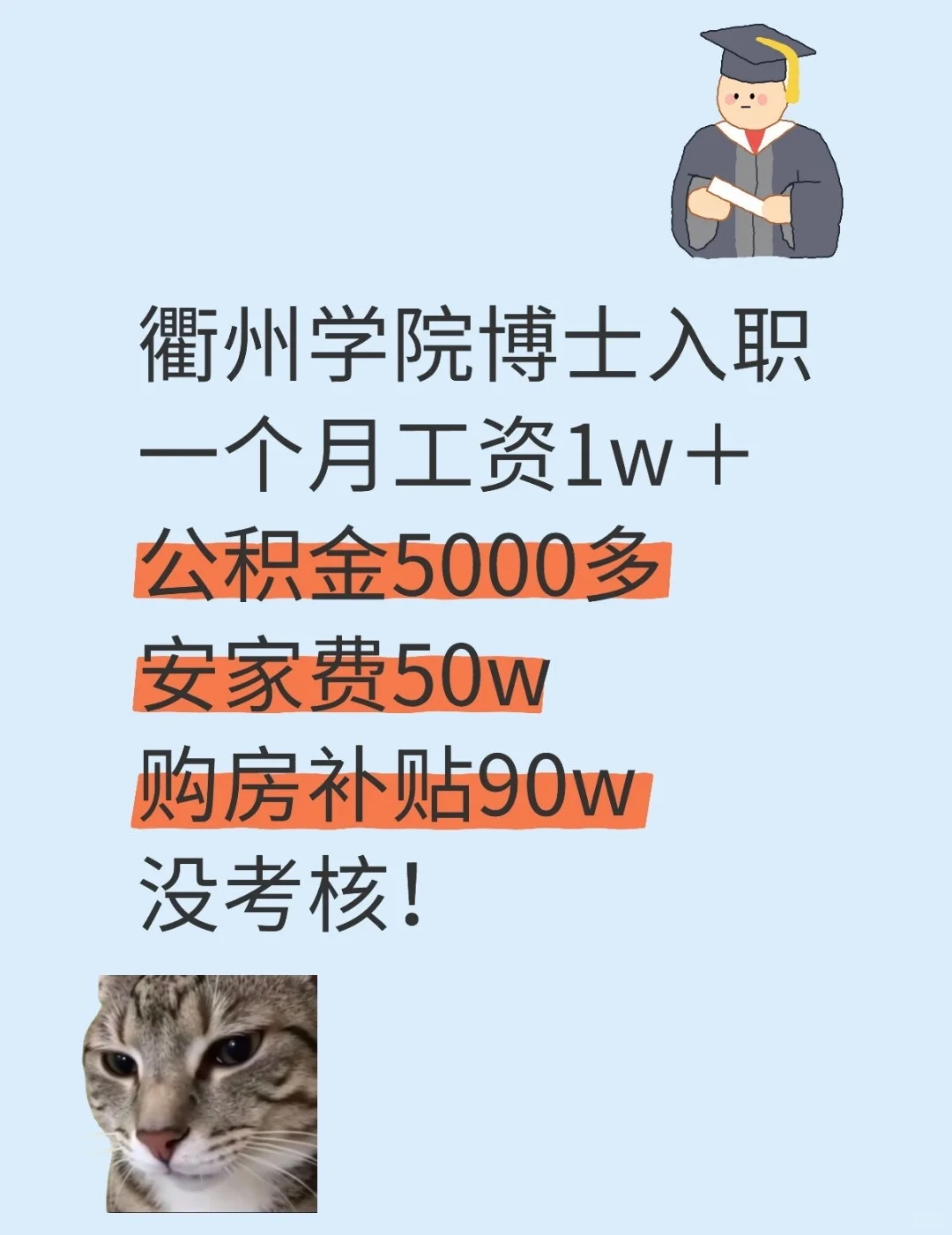 浙江这所高校安家费140万+无考核！