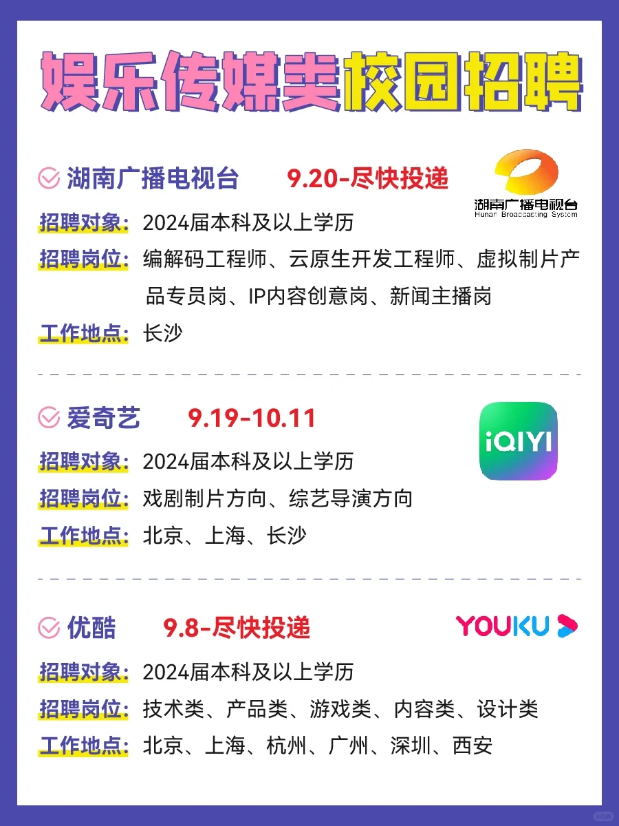 娱乐传媒类校招🔥综艺亲身体验，见明星！