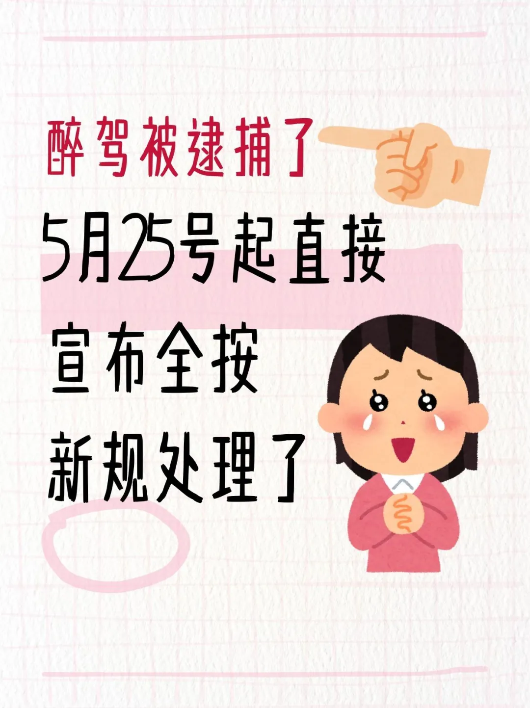 🍺💥炸锅了！醉驾新规5.25正式执行！