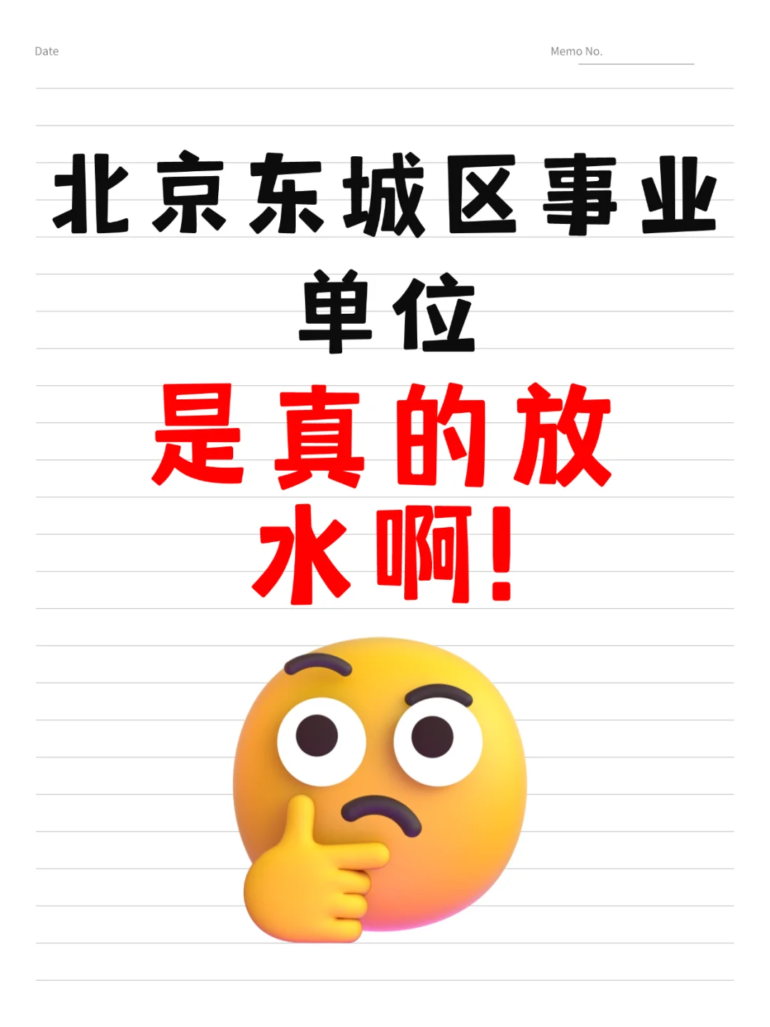 北京东城区事业单位暂停，25新通知来了