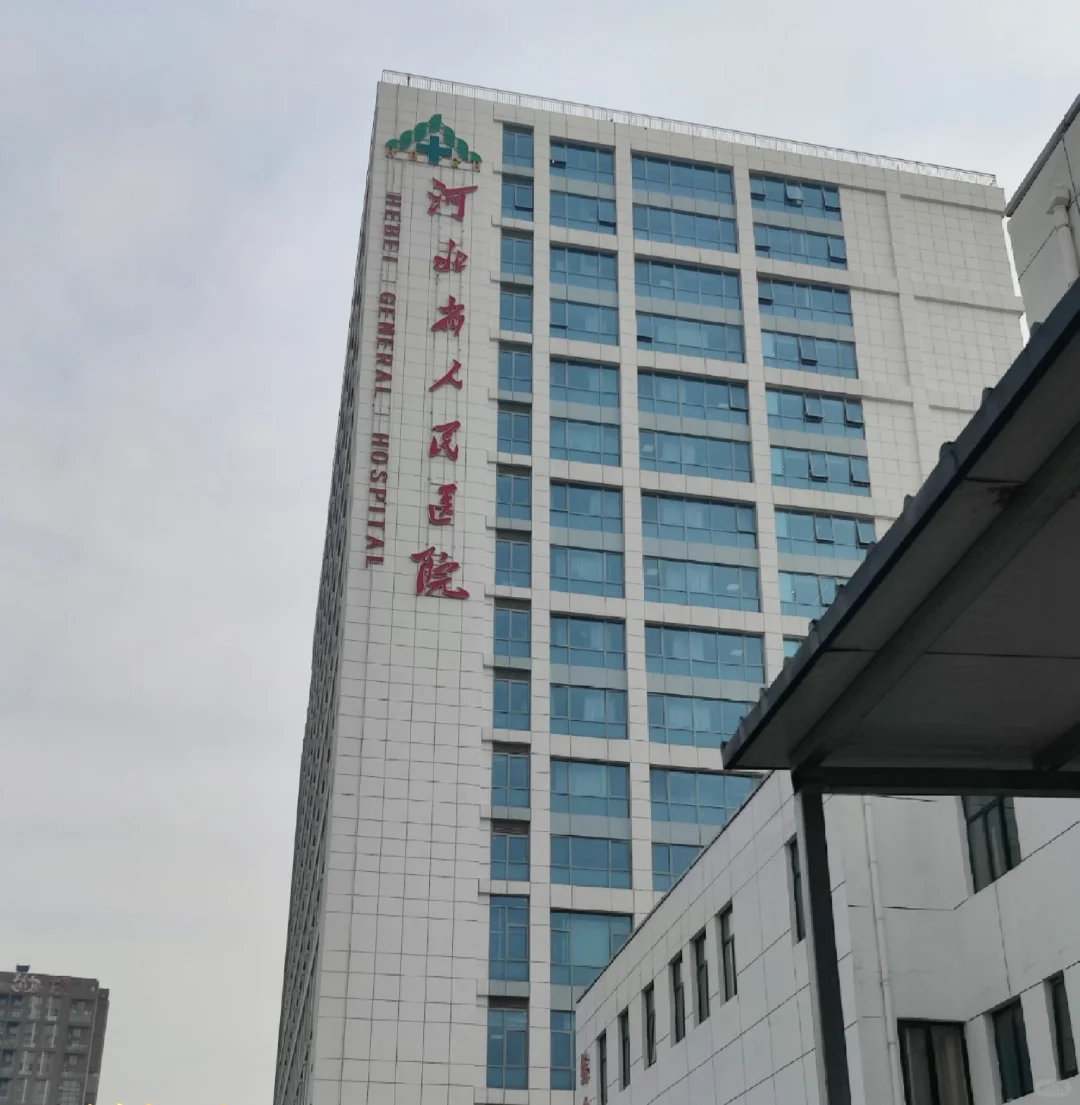 河北省人民医院实习啦
