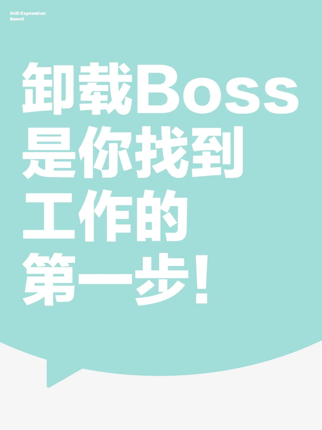 卸载Boss是你找到工作的第一步！