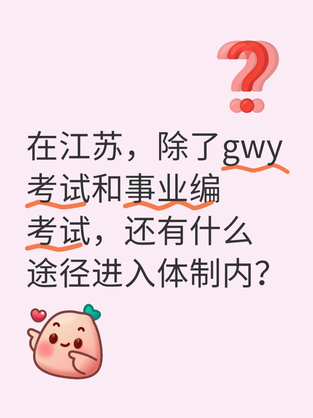 在江苏，“省考”是进入体制内的唯一途径吗
