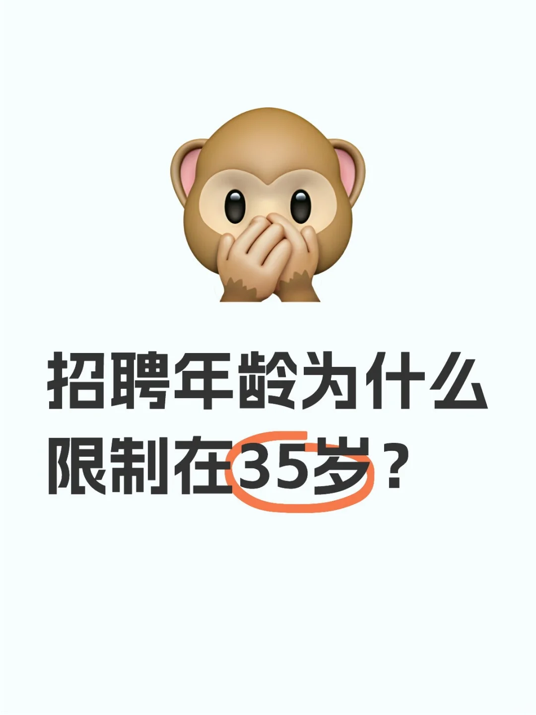 招聘年龄为什么限制在35岁？