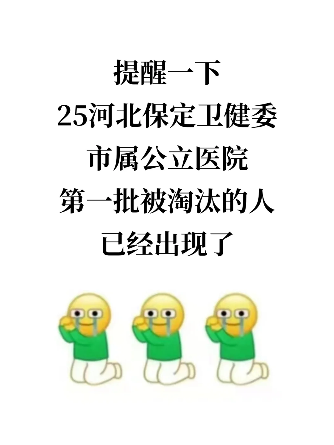 25河北保定公立医院考试，没必要焦虑！