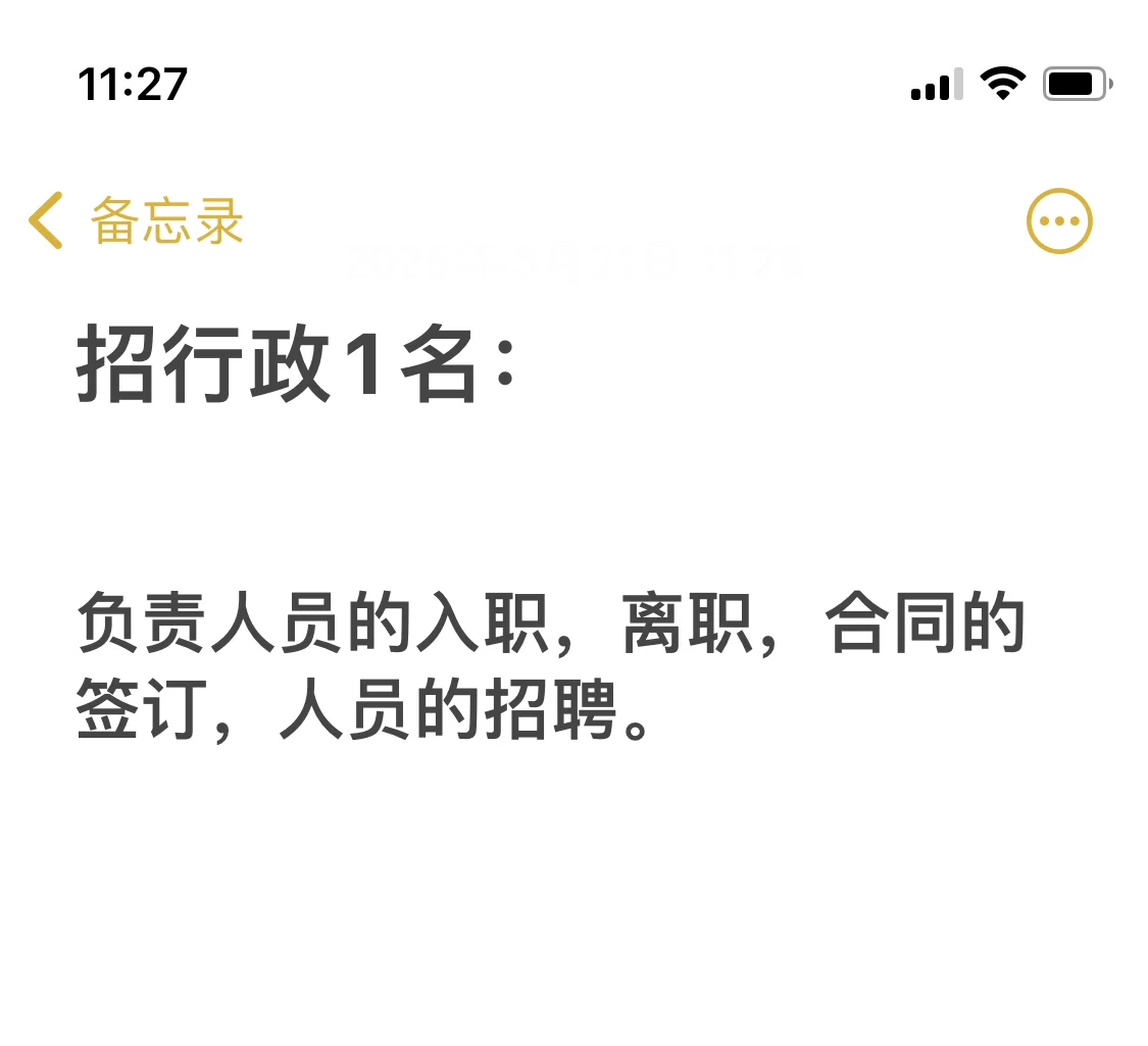 招人啦，招行政1名。