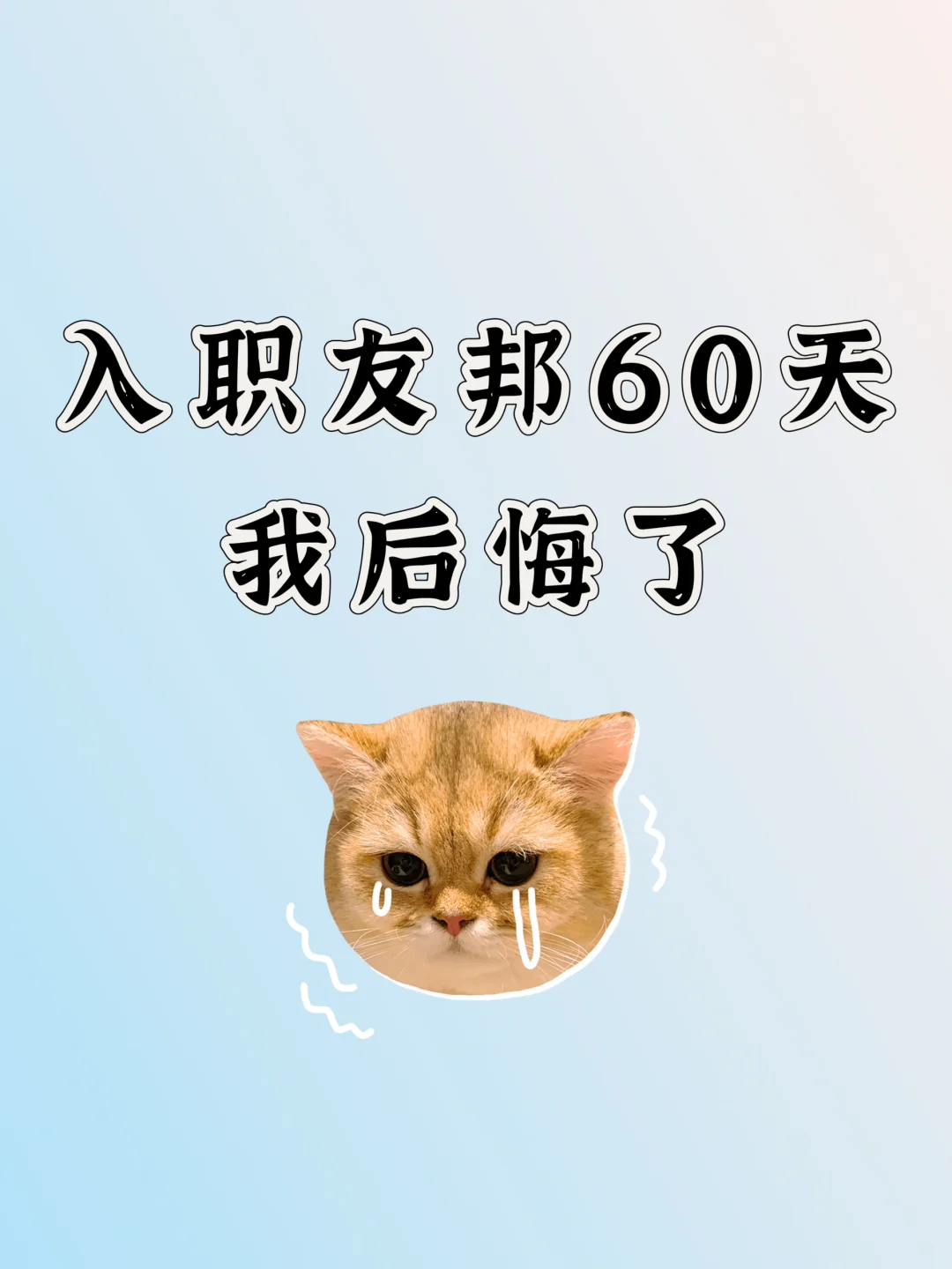 入职友邦60天我后悔了🤣🤣