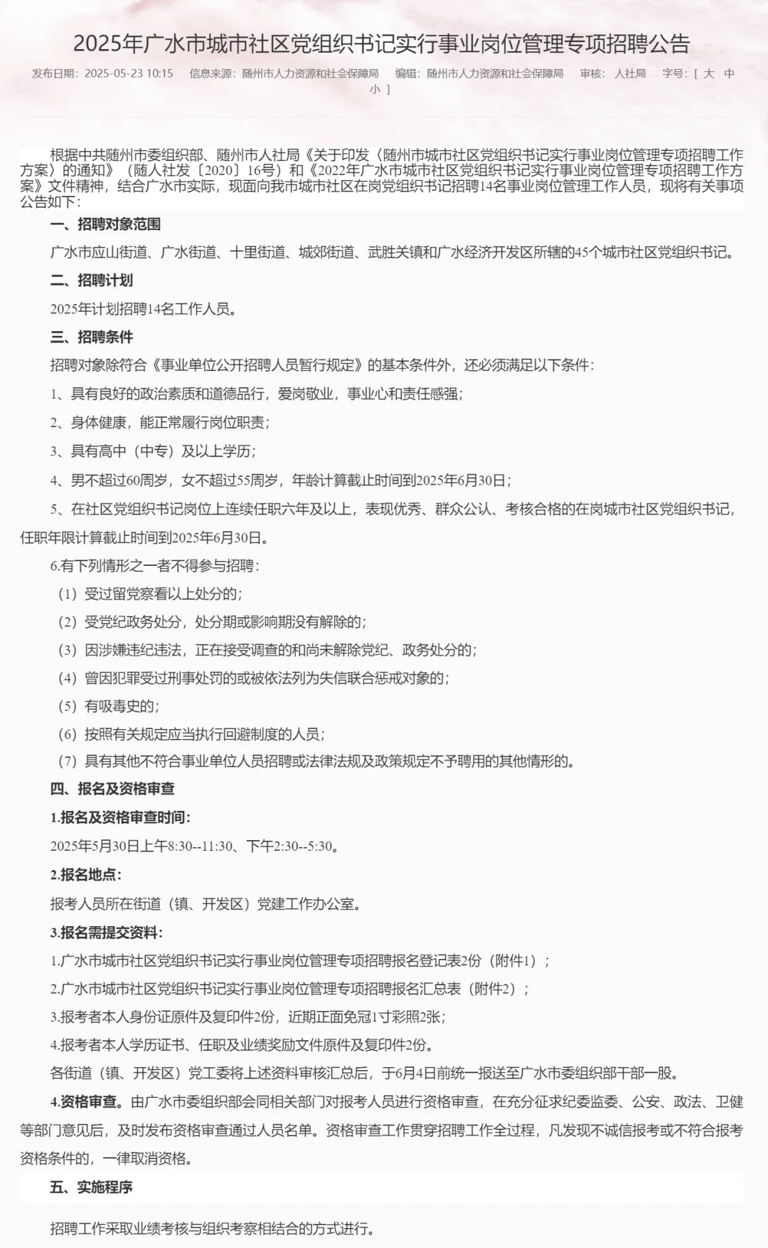 有编制，社区党组织书记招聘！随州广水市！