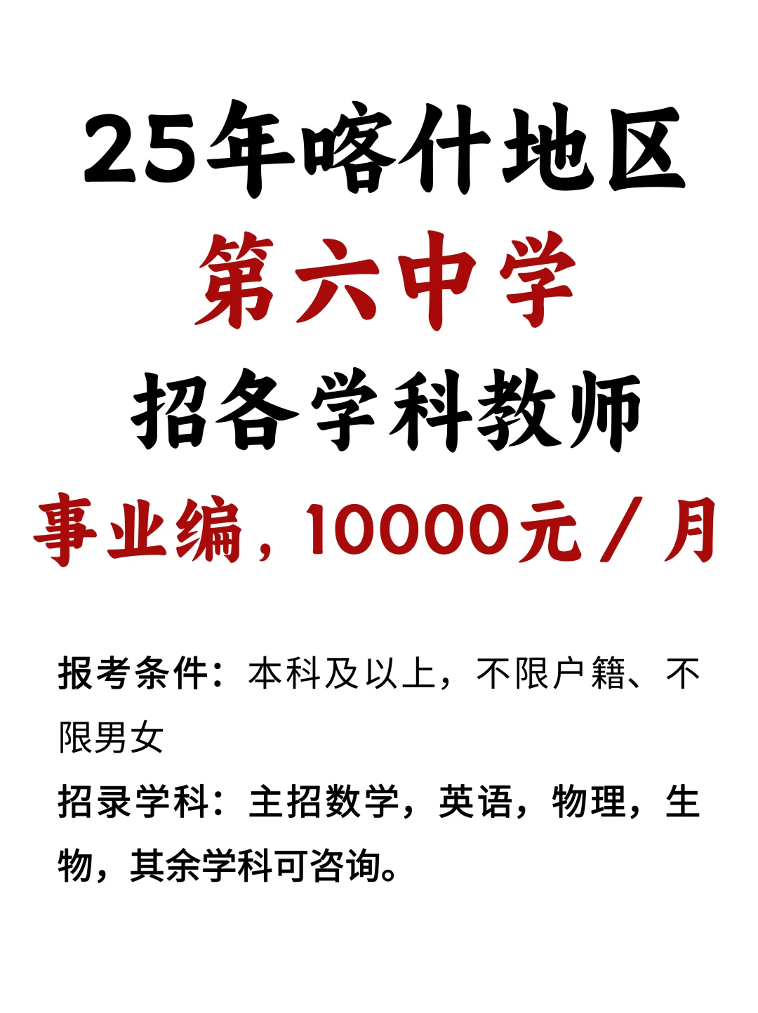 10000月！教师编！喀什中学招聘各学科教师