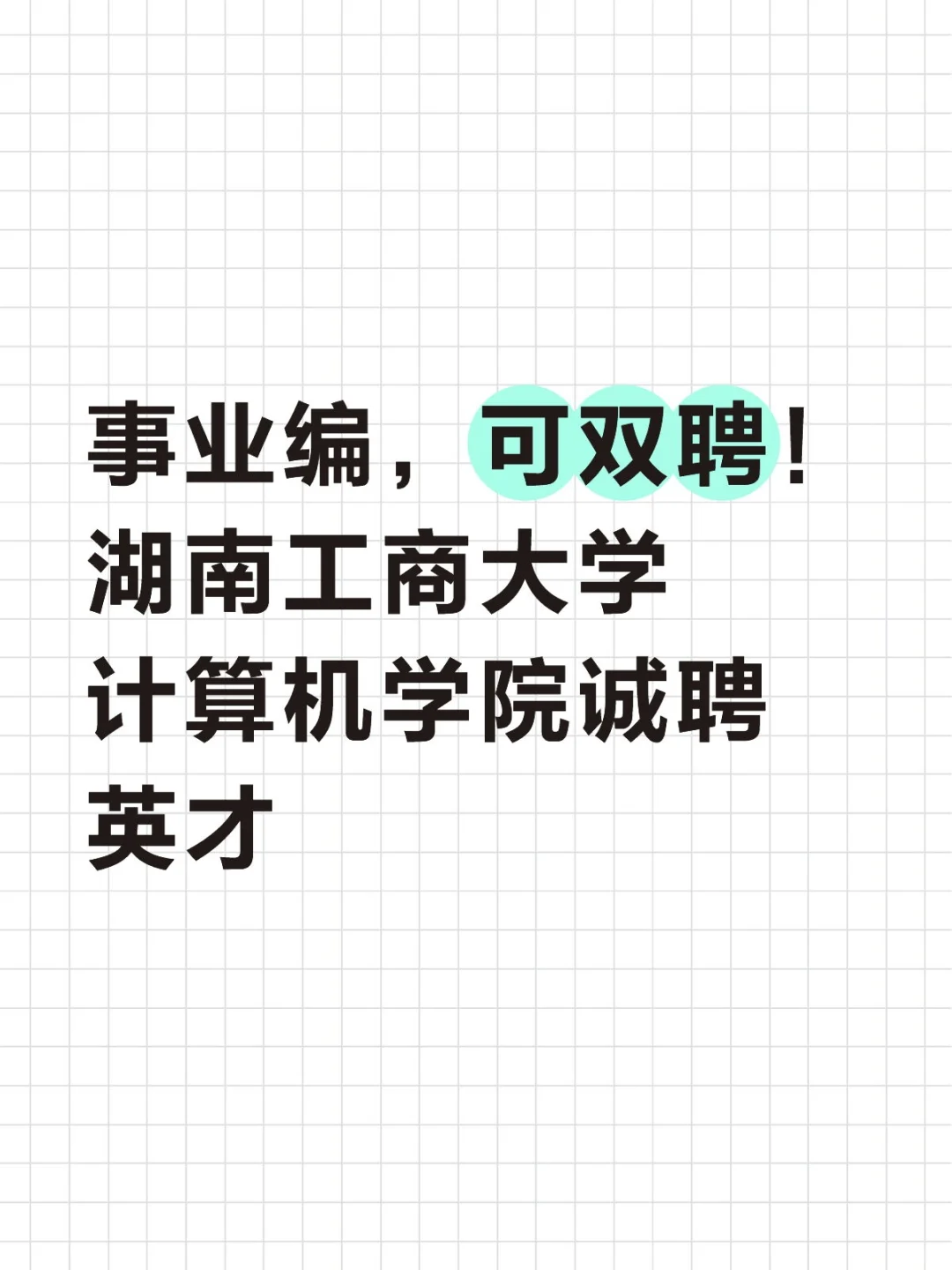 事业编，可双聘！湖南工商大学招聘！