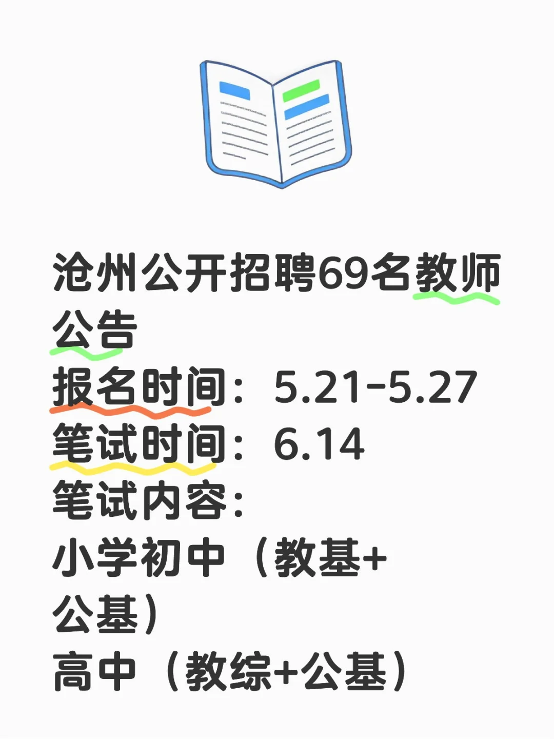 沧州招聘69名中小学教师！附岗位表