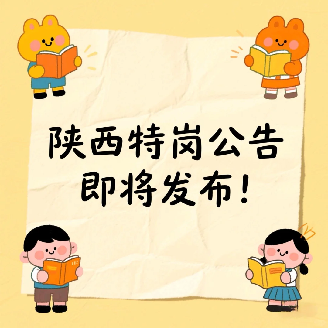陕西特岗公告何时发布呢？