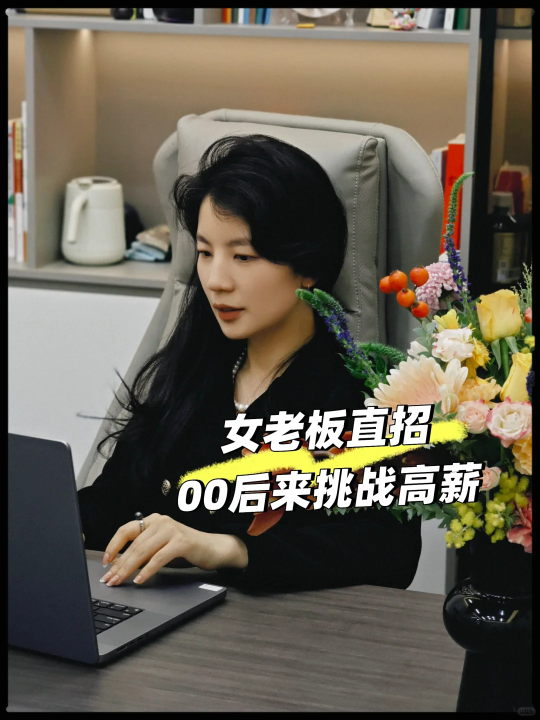 不是人事，女老板直招❗不开玩笑