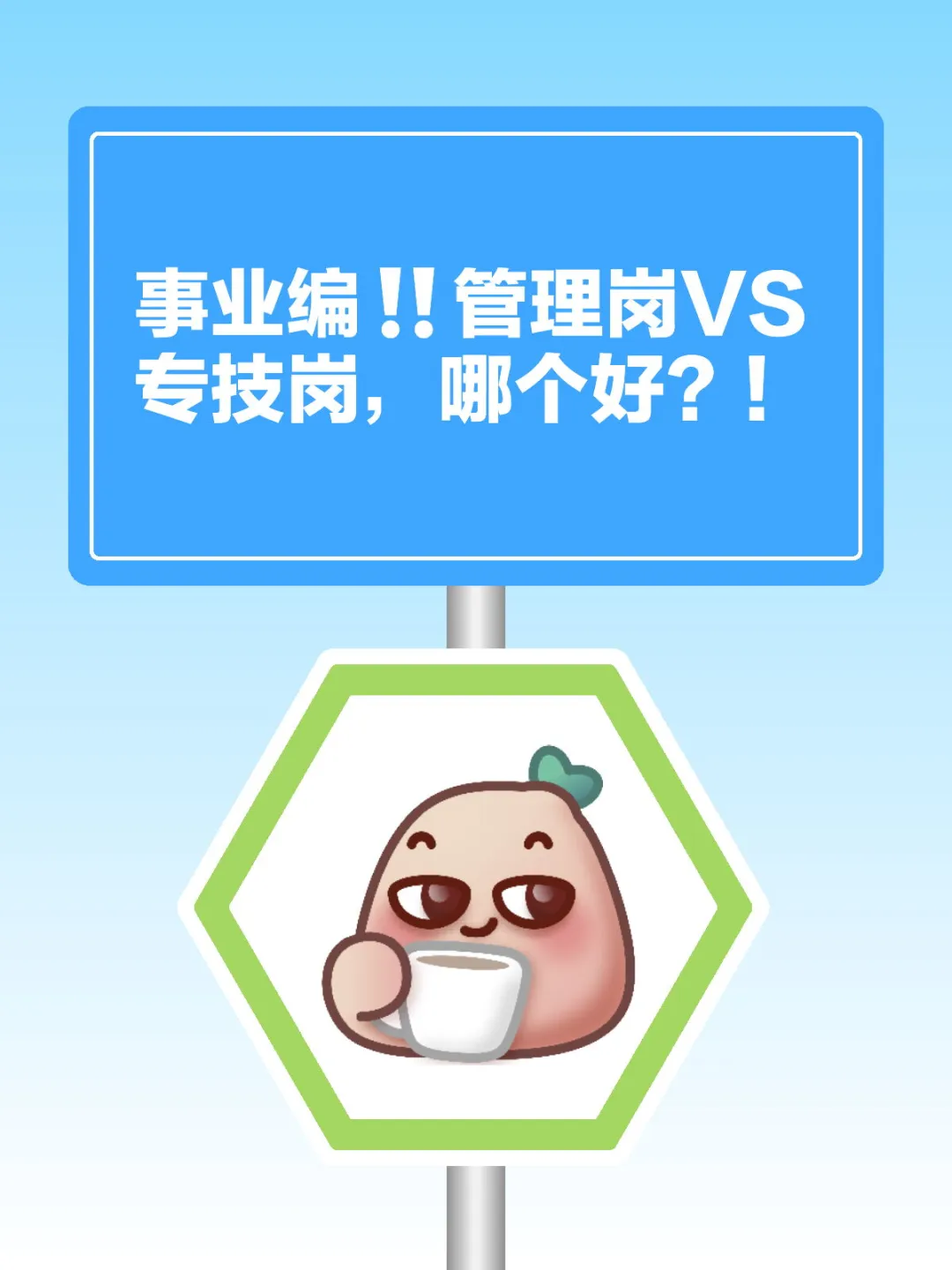 事业编‼管理岗VS专技岗,哪个好?!✌️管