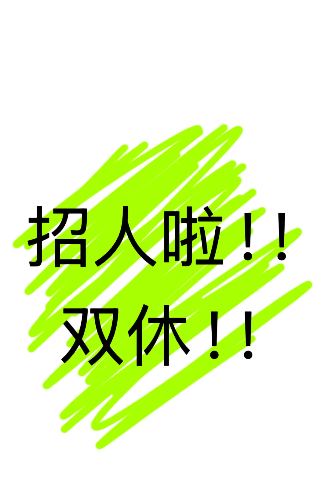 吉安双休公司招人啦，待遇从优！！！