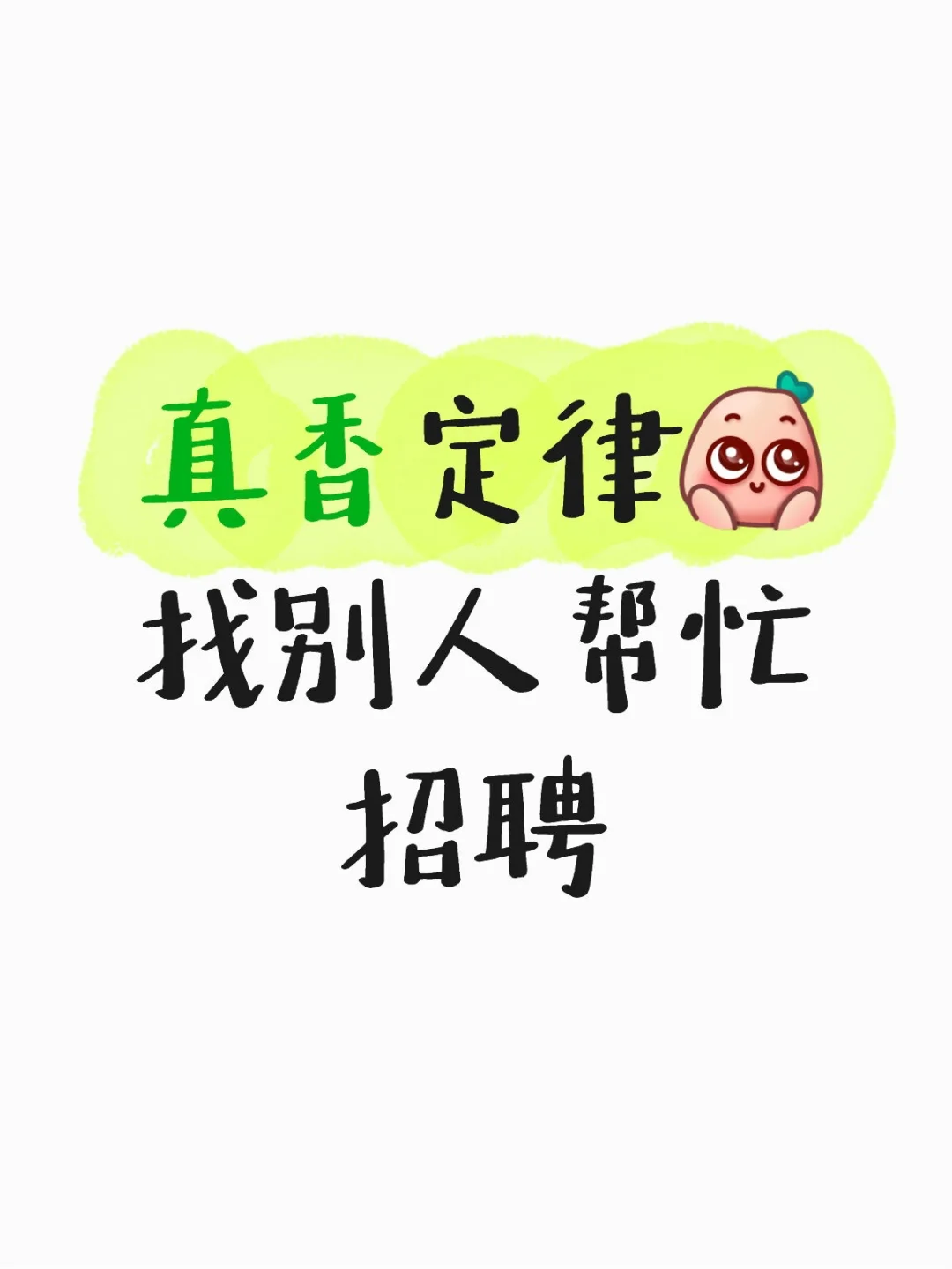 找别人帮忙招聘，真香！
