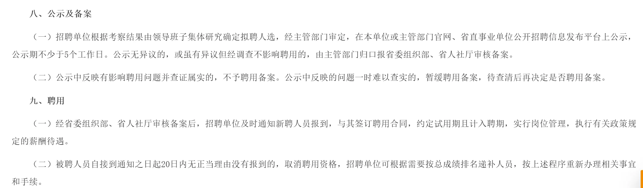 事业编备案？