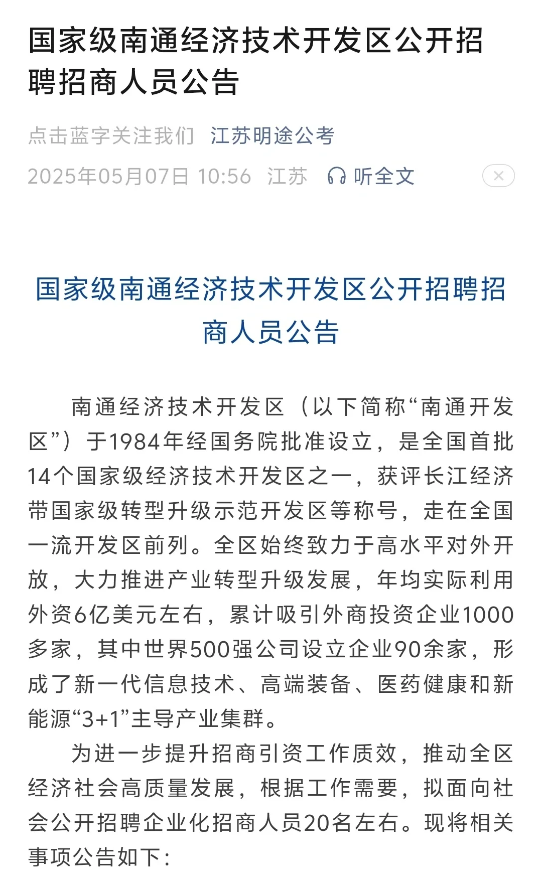 国家级南通经济技术开发区公开招聘