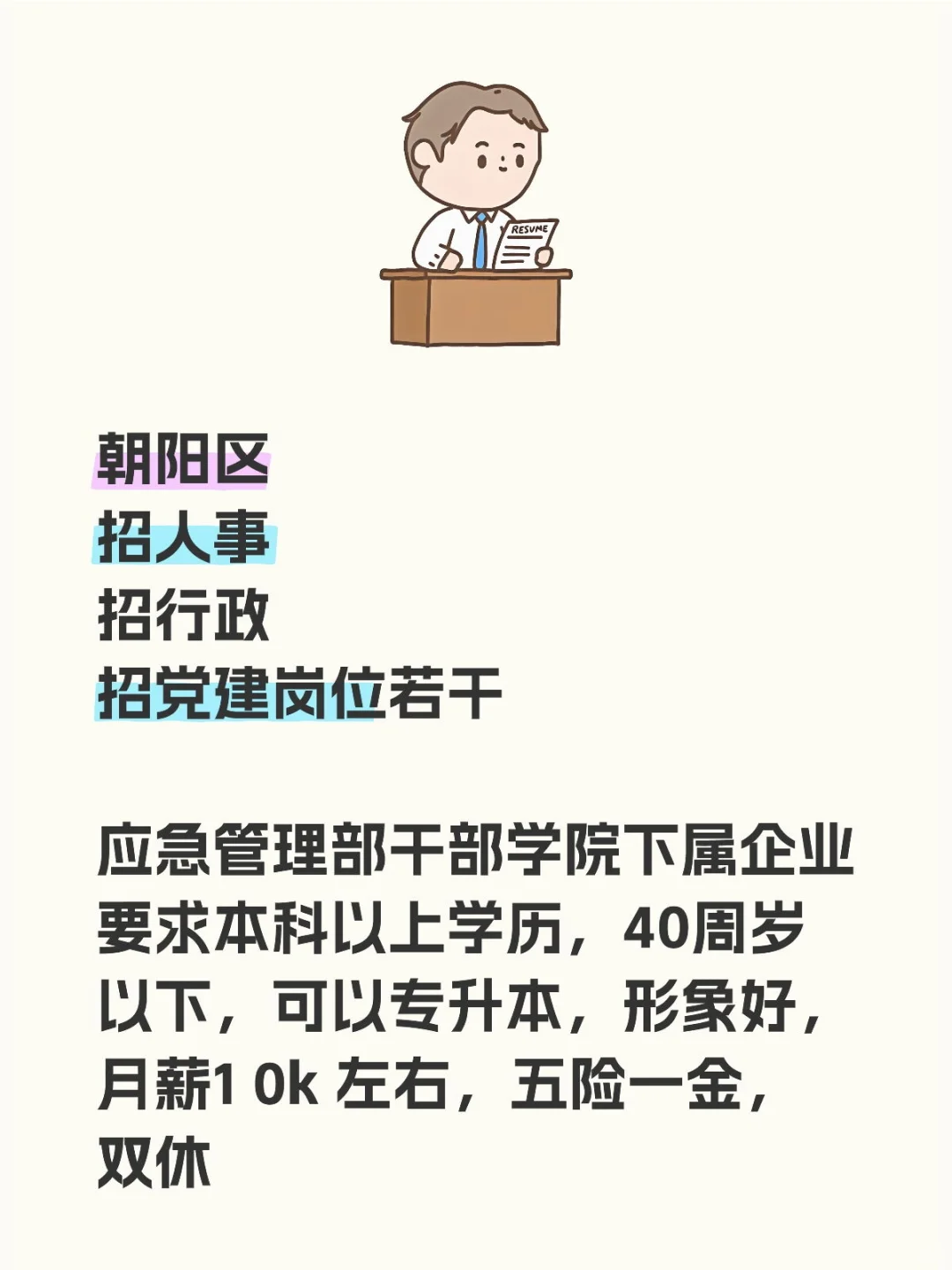 聘人事，行政，党建