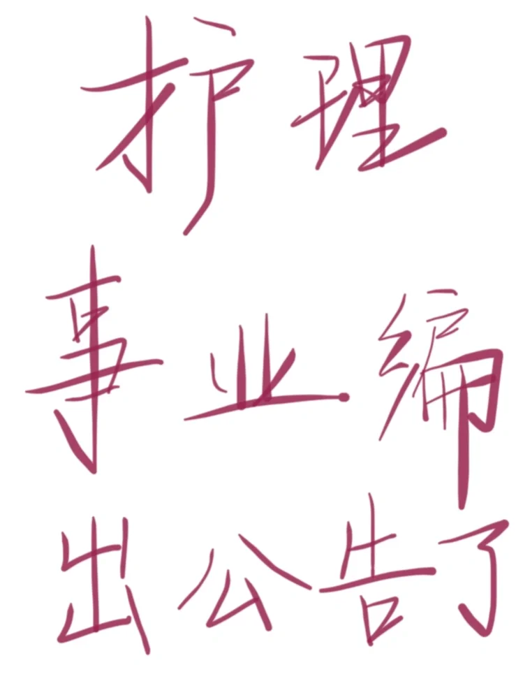 2025护理编制最最最新公告！！